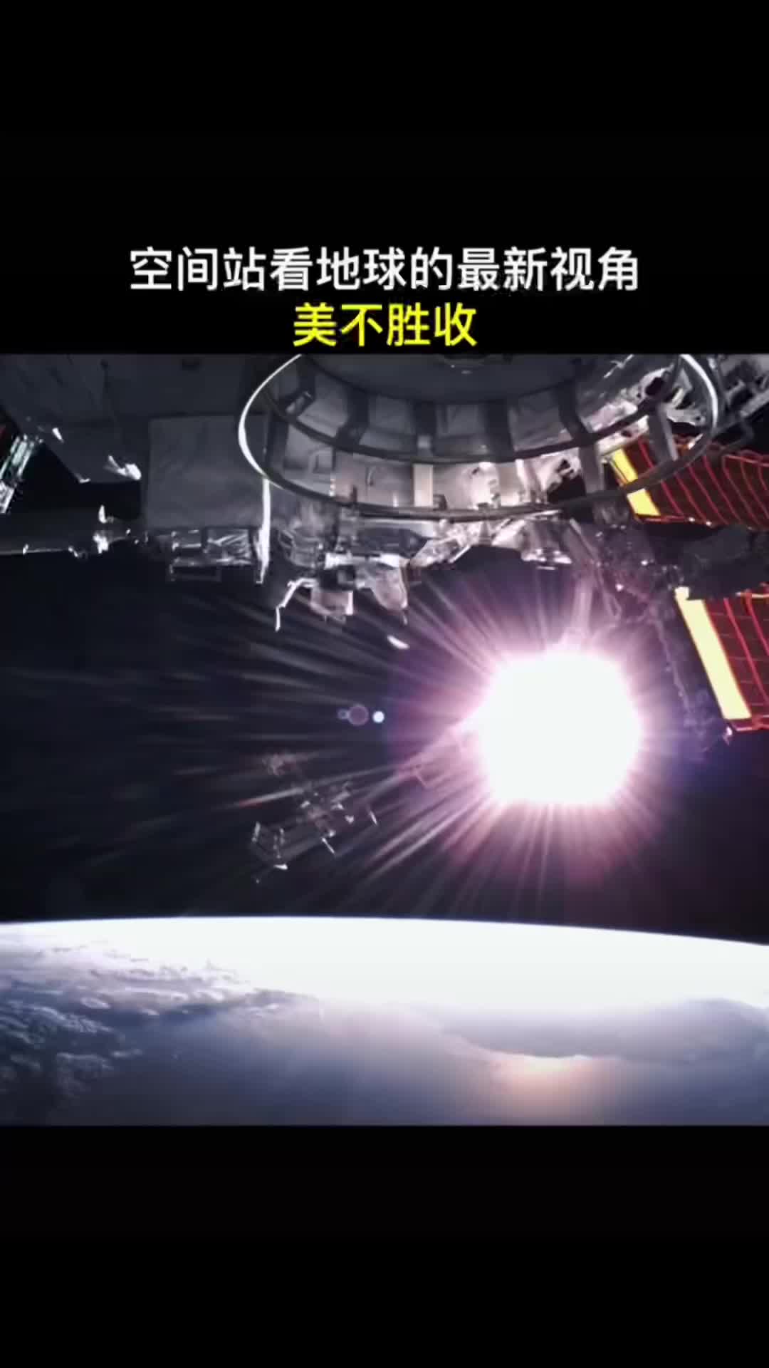 空间站看地球的最新视角，美不胜收！