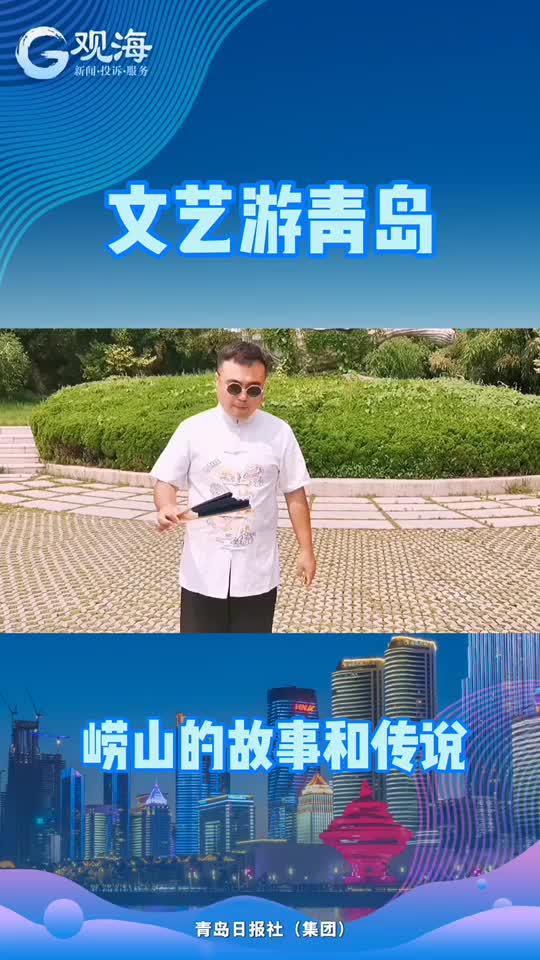 文艺游青岛7|崂山