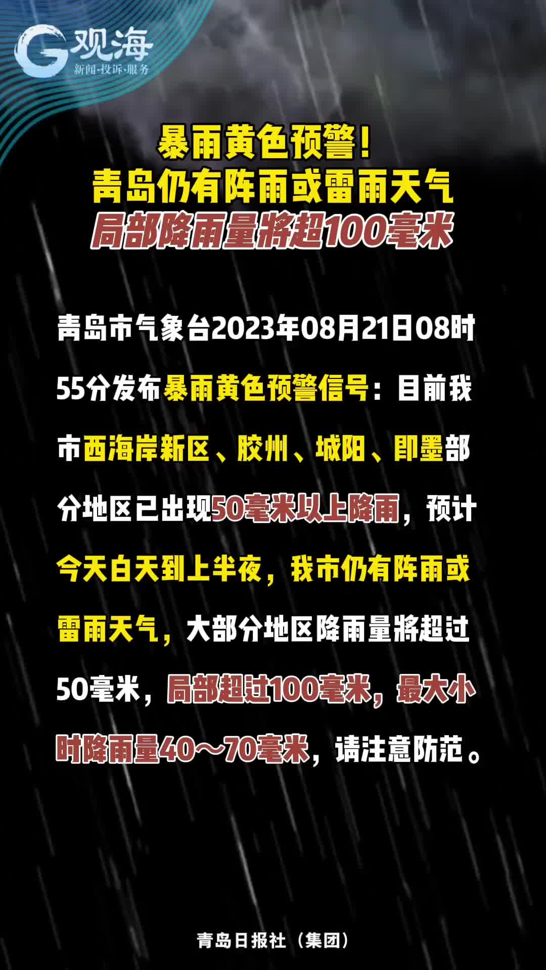 暴雨黄色预警！青岛仍有阵雨或雷雨天气，局部降雨量将超100毫米