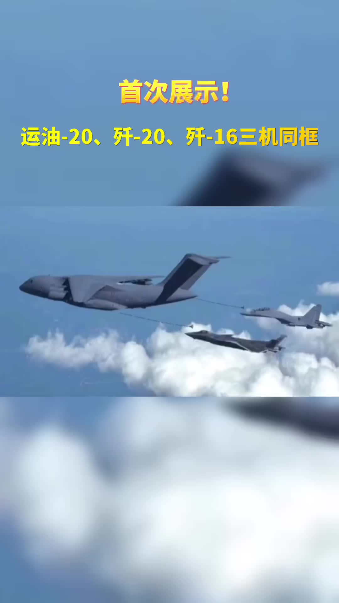 首次！三机同框照发布