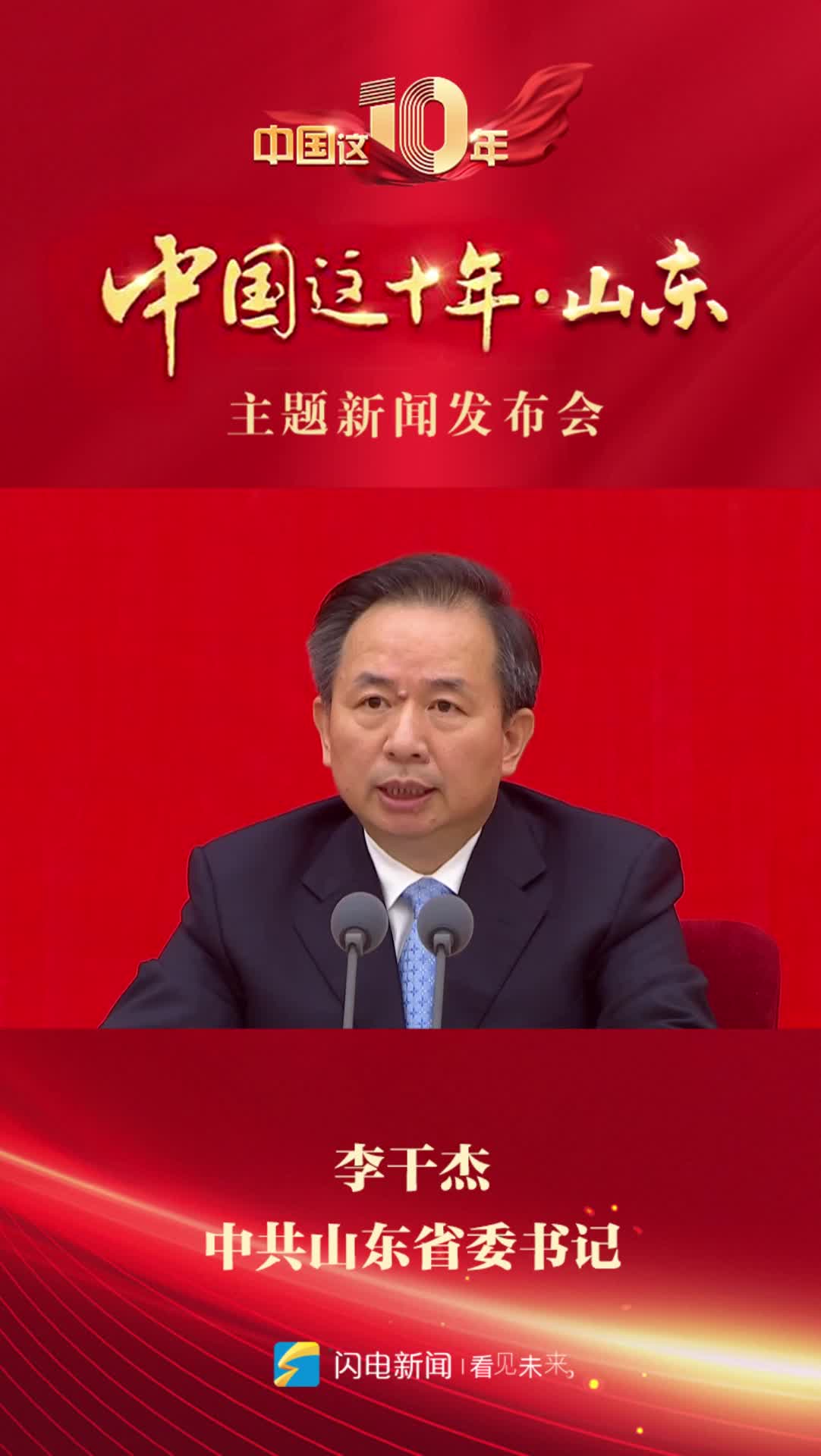 中国这十年，看山东答卷