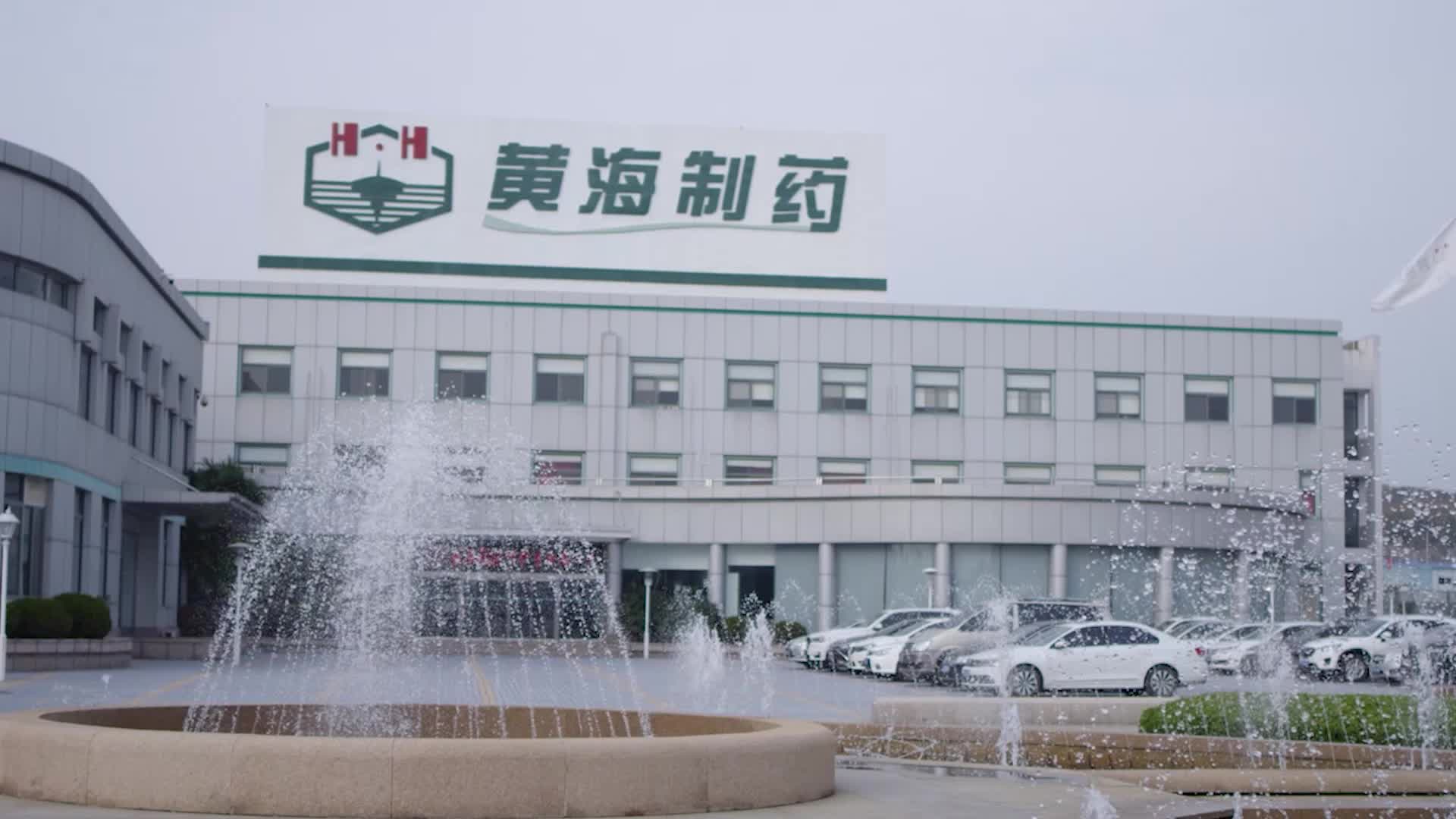 青岛制造|黄海制药：用心制药，呵护生命每一天