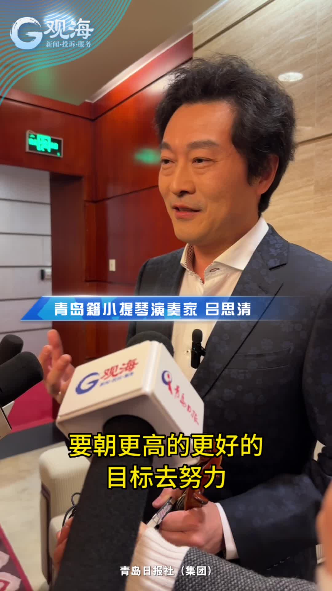 青岛籍小提琴演奏家吕思清这样寄语青年