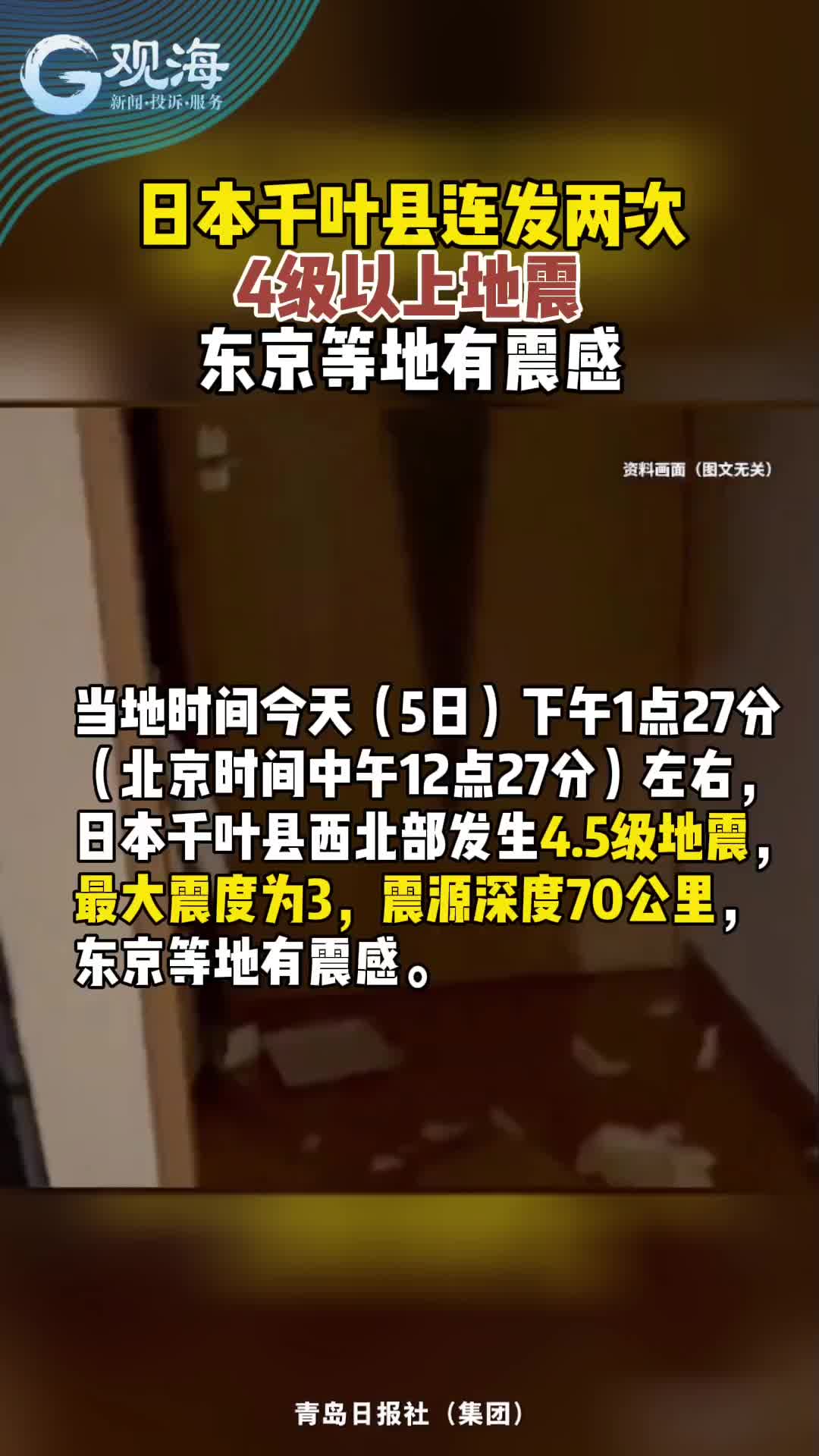 日本千叶县连发两次4级以上地震，东京等地有震感