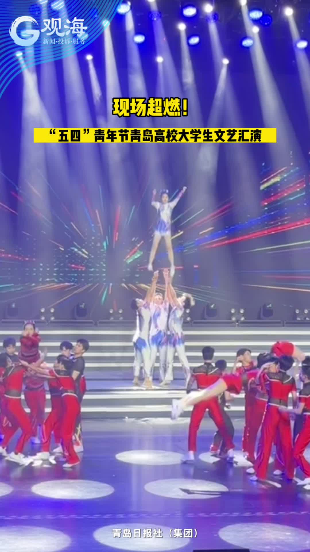 现场超燃！“五四”青年节青岛高校大学生文艺汇演成功举办