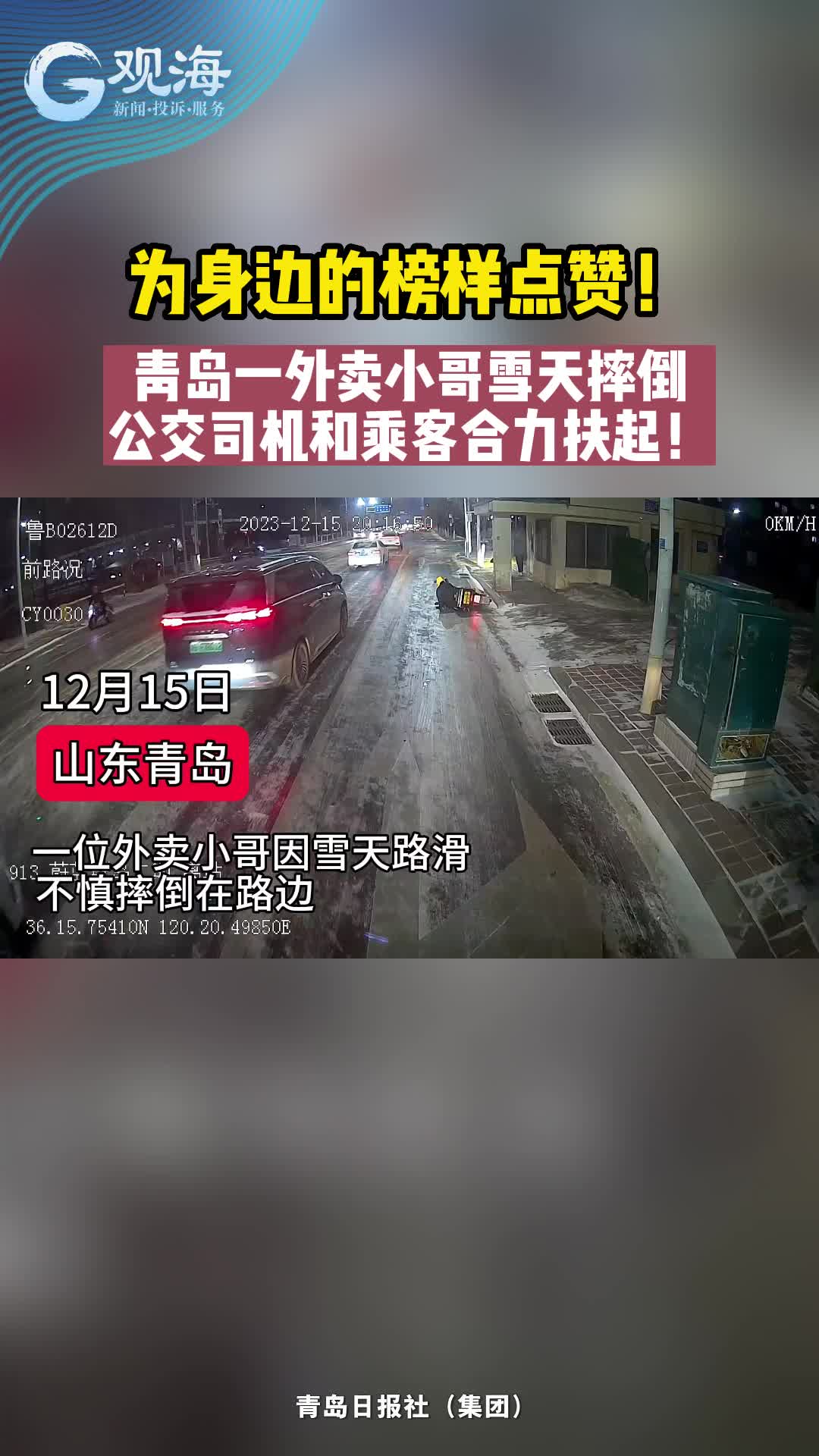 为身边的榜样点赞！青岛一外卖小哥雪天摔倒，公交司机和乘客合力扶起