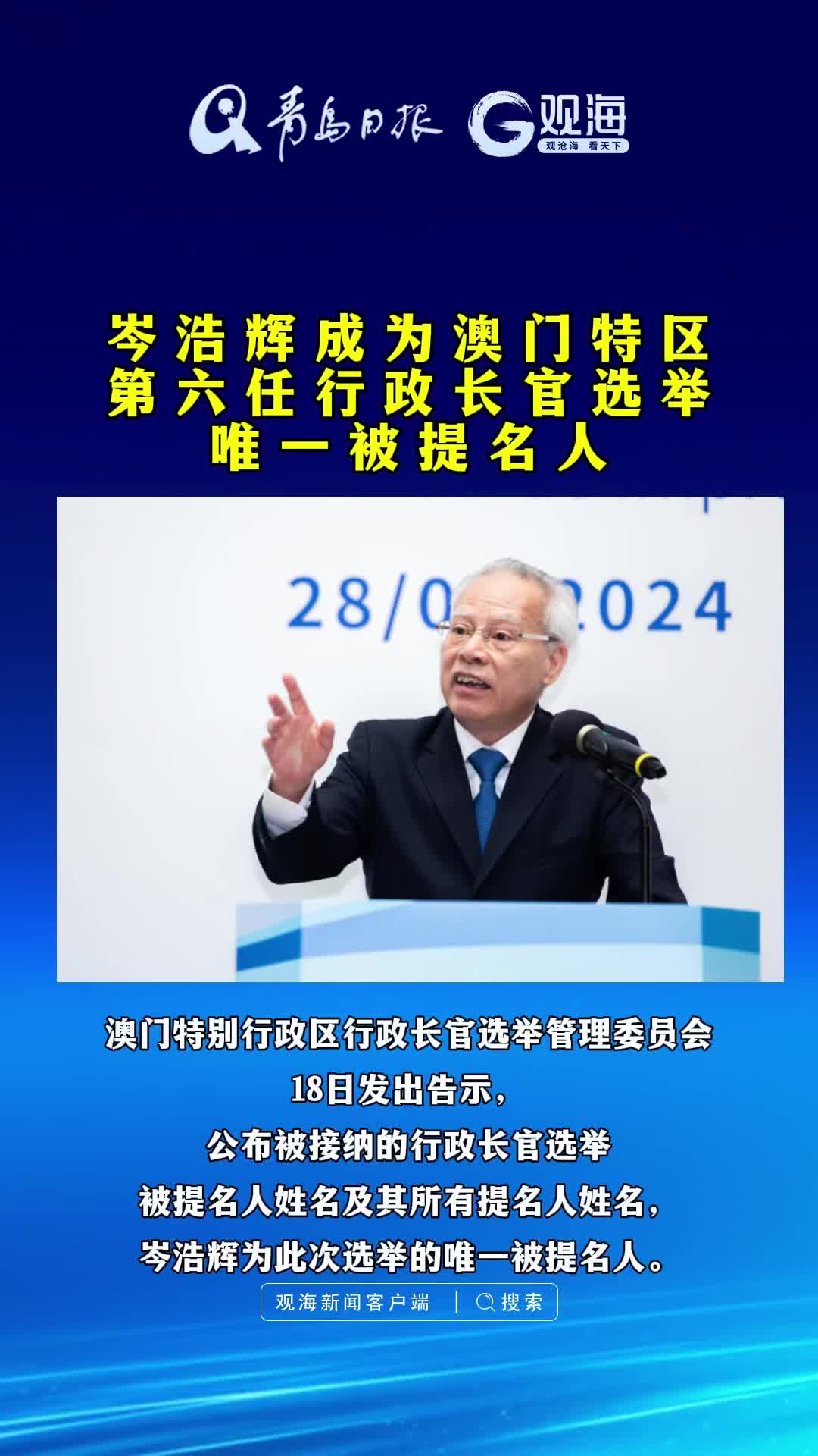 岑浩辉成为澳门特区第六任行政长官选举唯一被提名人
