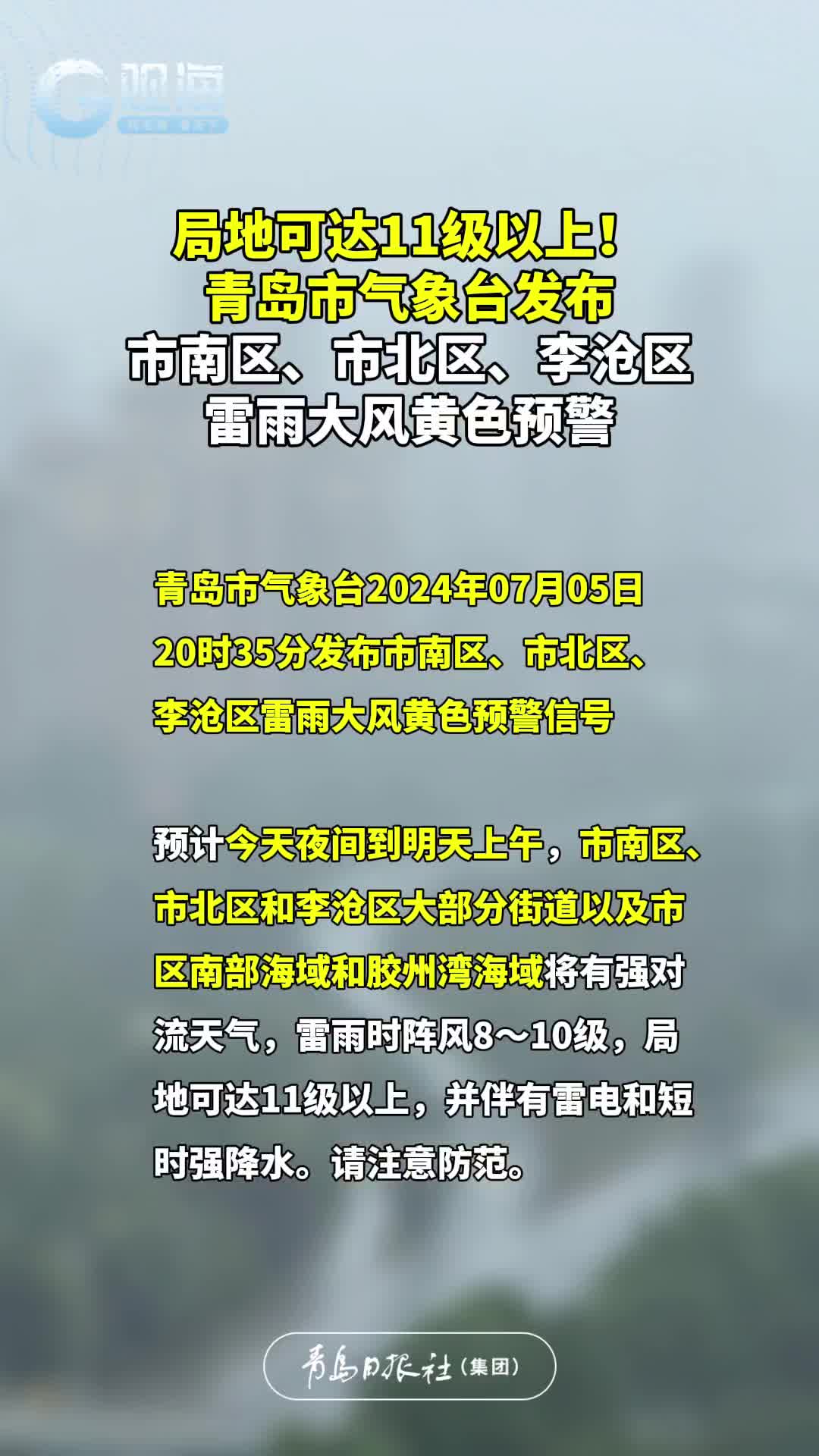 局地可达11级以上！青岛市气象台发布市南区、市北区、李沧区雷雨大风黄色预警