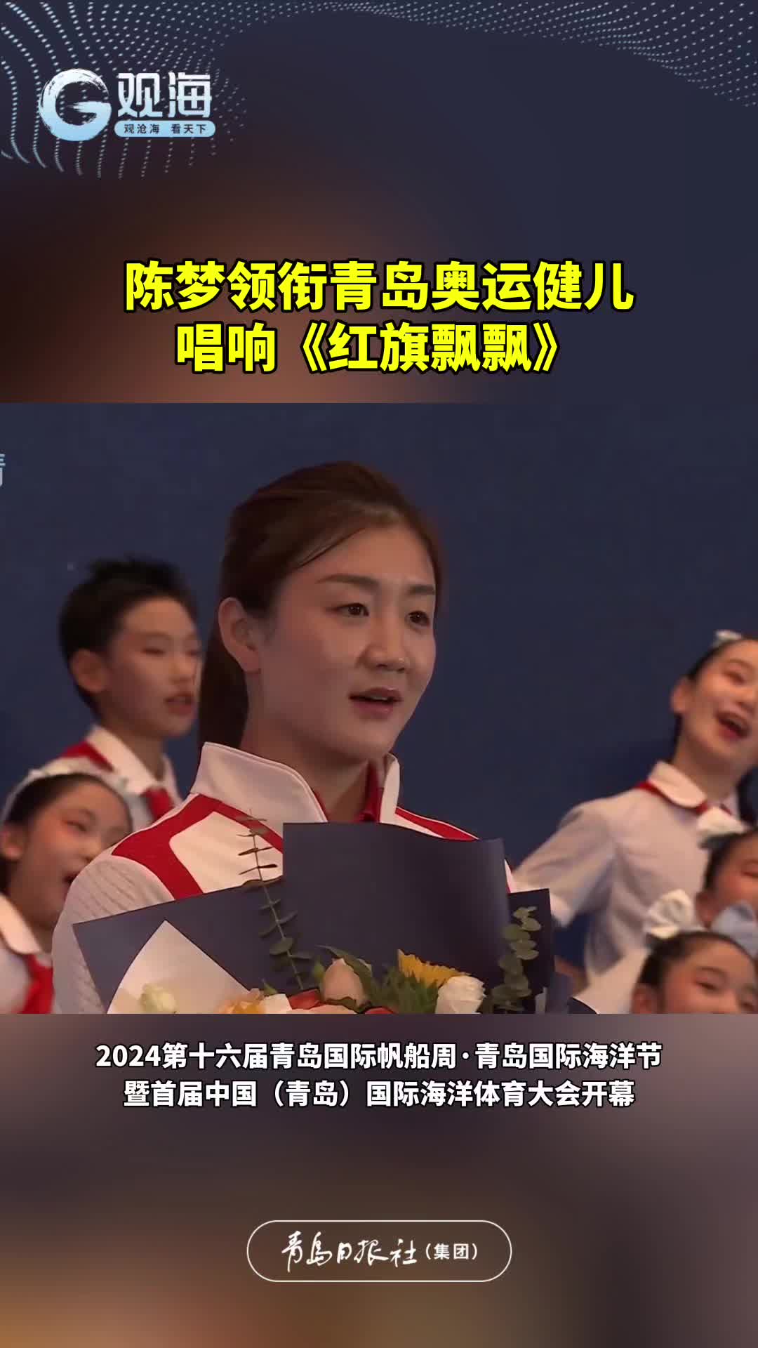陈梦领衔青岛奥运健儿唱响《红旗飘飘》，2024第十六届青岛国际帆船周·青岛国际海洋节暨首届中国（青岛）国际海洋体育大会开幕