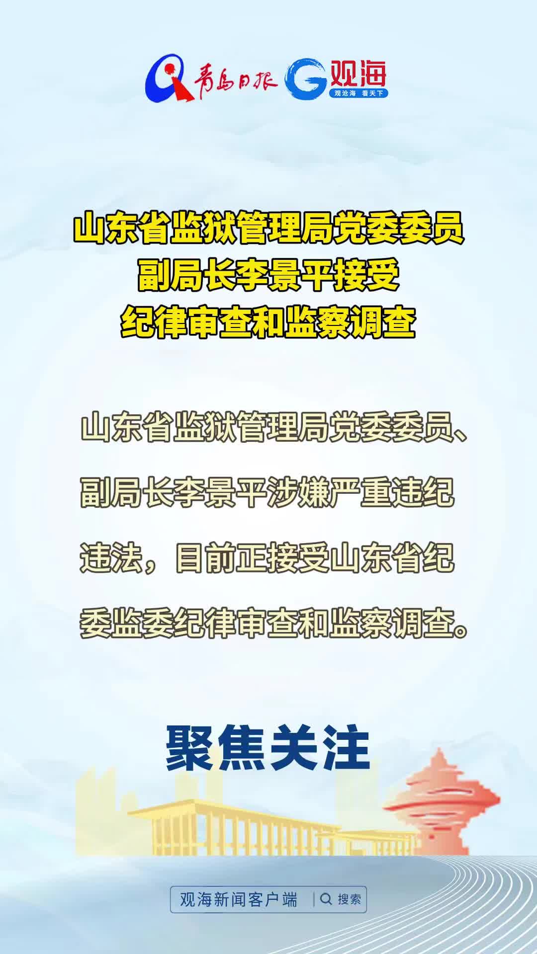 山东省监狱管理局党委委员、副局长李景平接受纪律审查和监察调查