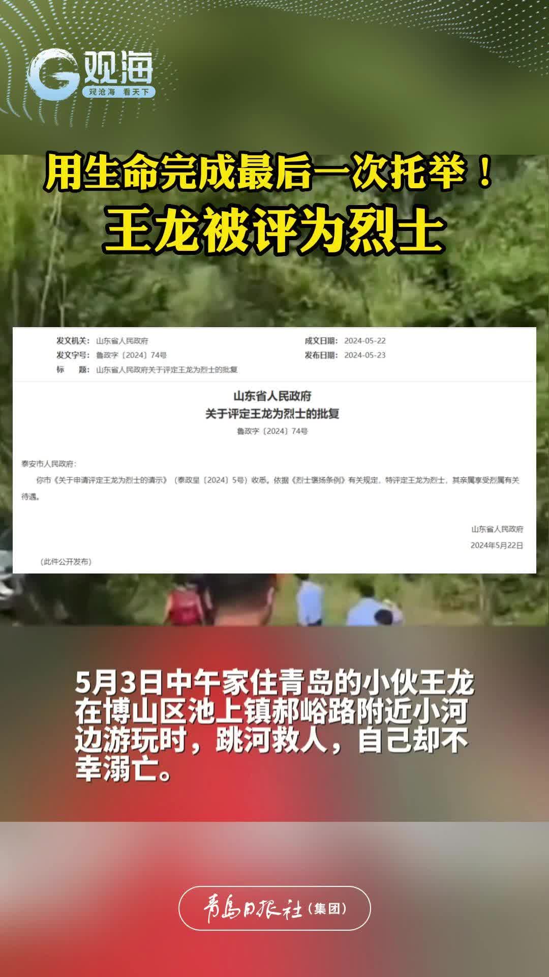 用生命完成最后一次托举！王龙被评为烈士