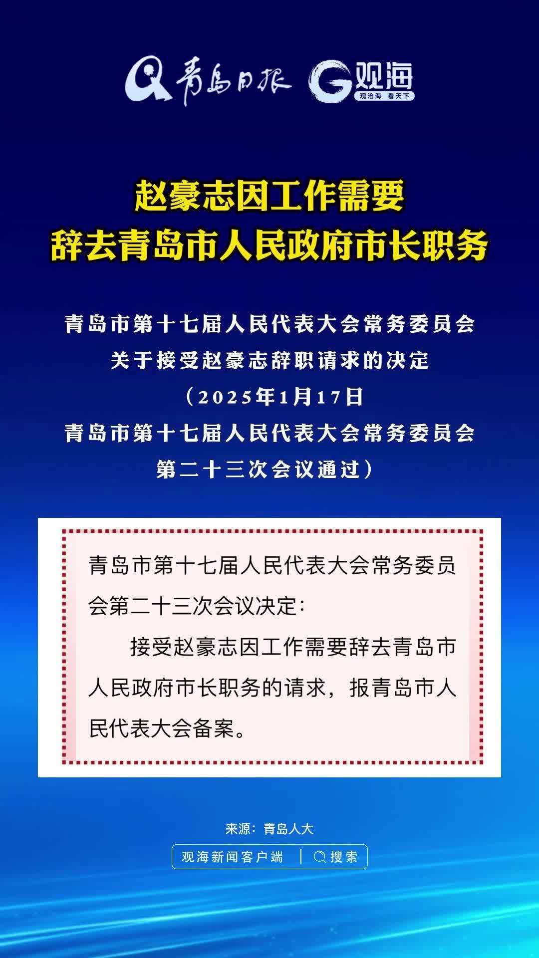 赵豪志因工作需要，辞去青岛市人民政府市长职务