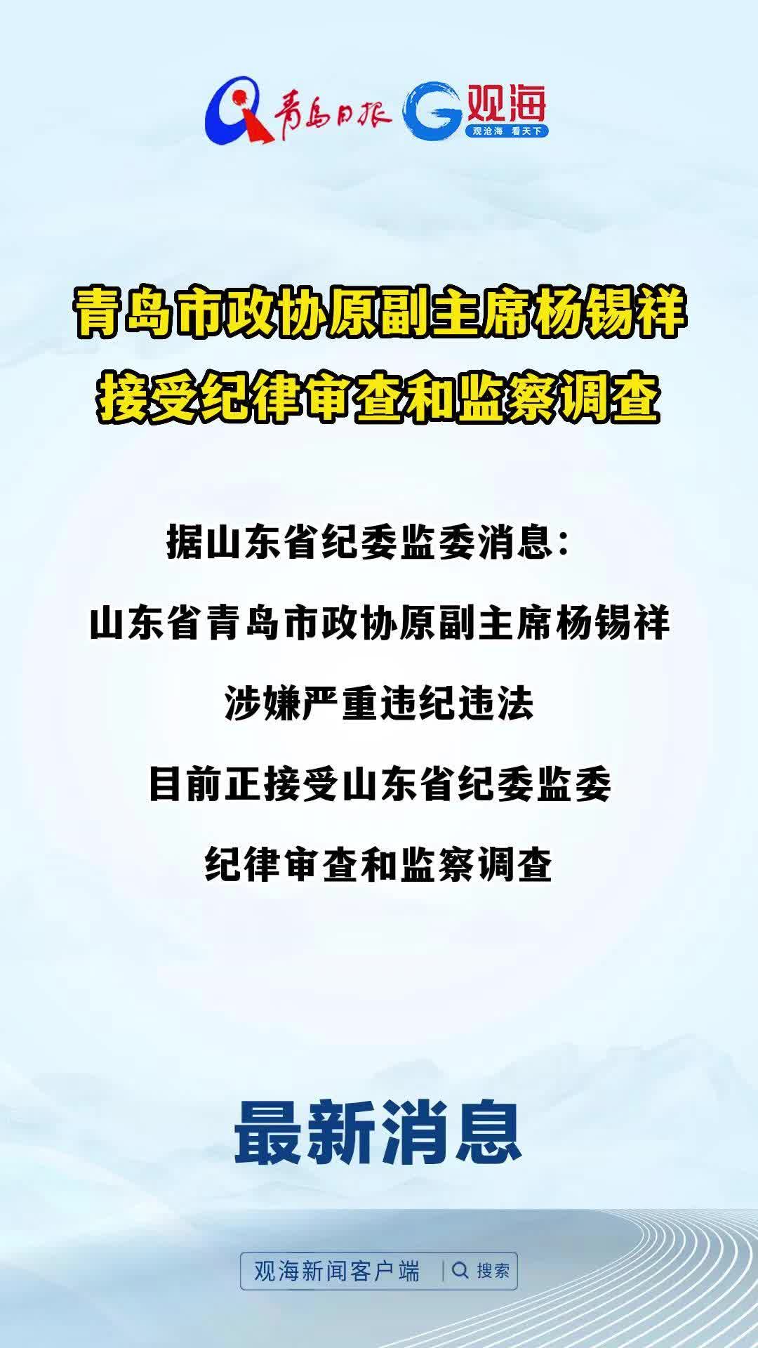 青岛市政协原副主席杨锡祥接受纪律审查和监察调查