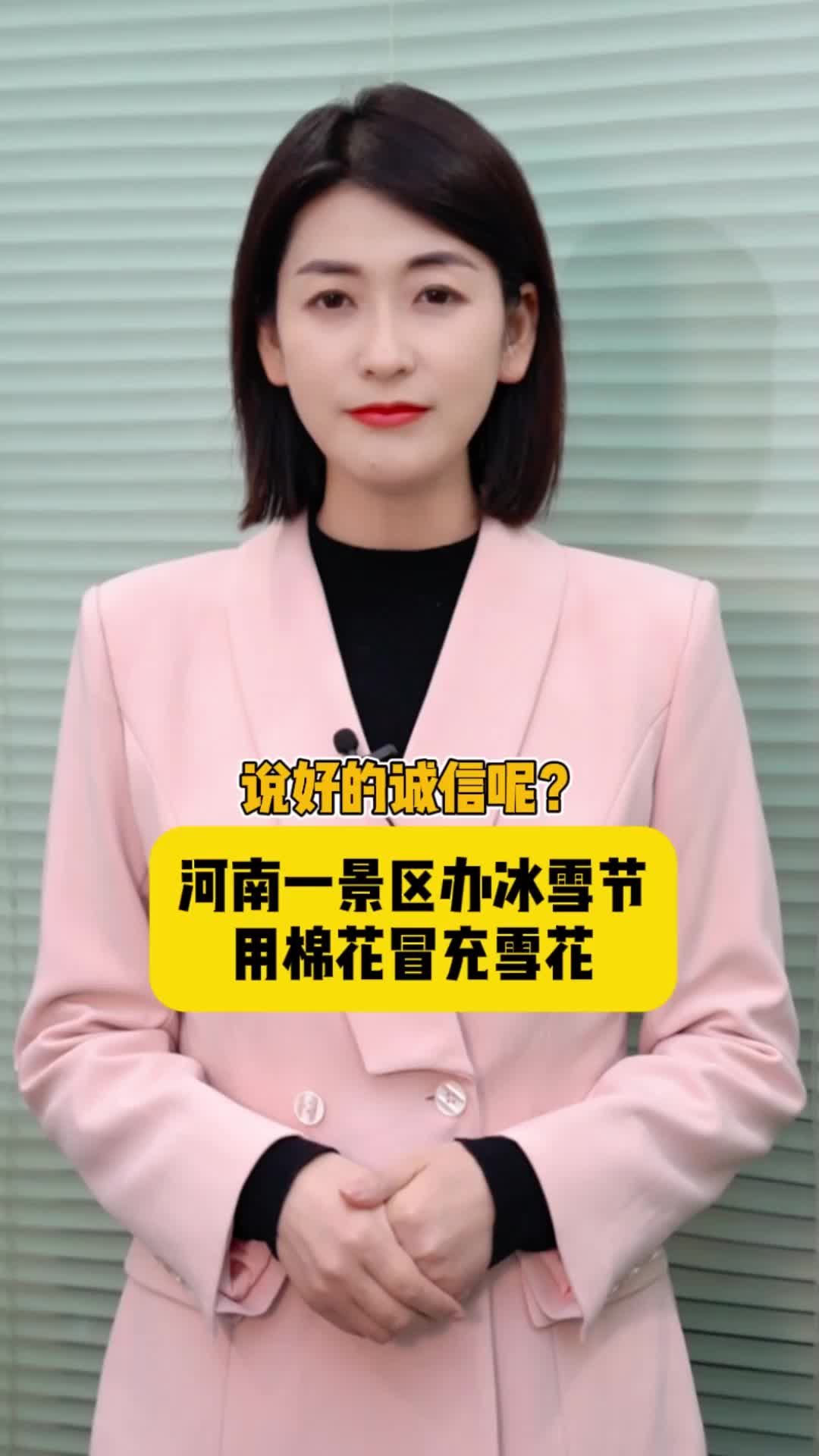海星星说丨说好的诚信呢？河南一景区办冰雪节，用棉花冒充雪花
