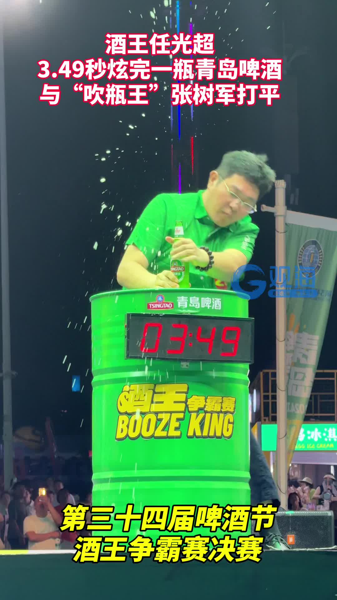 第34届啤酒节酒王争霸赛决赛，酒王任光超3.49秒炫完一瓶青岛啤酒，与“吹瓶王”张树军打平