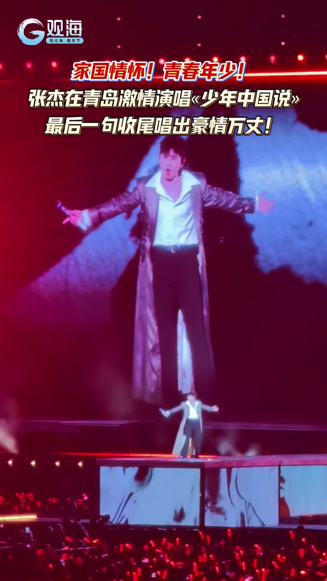 家國情懷！青春年少！張杰在青島激情演唱《少年中國說》
