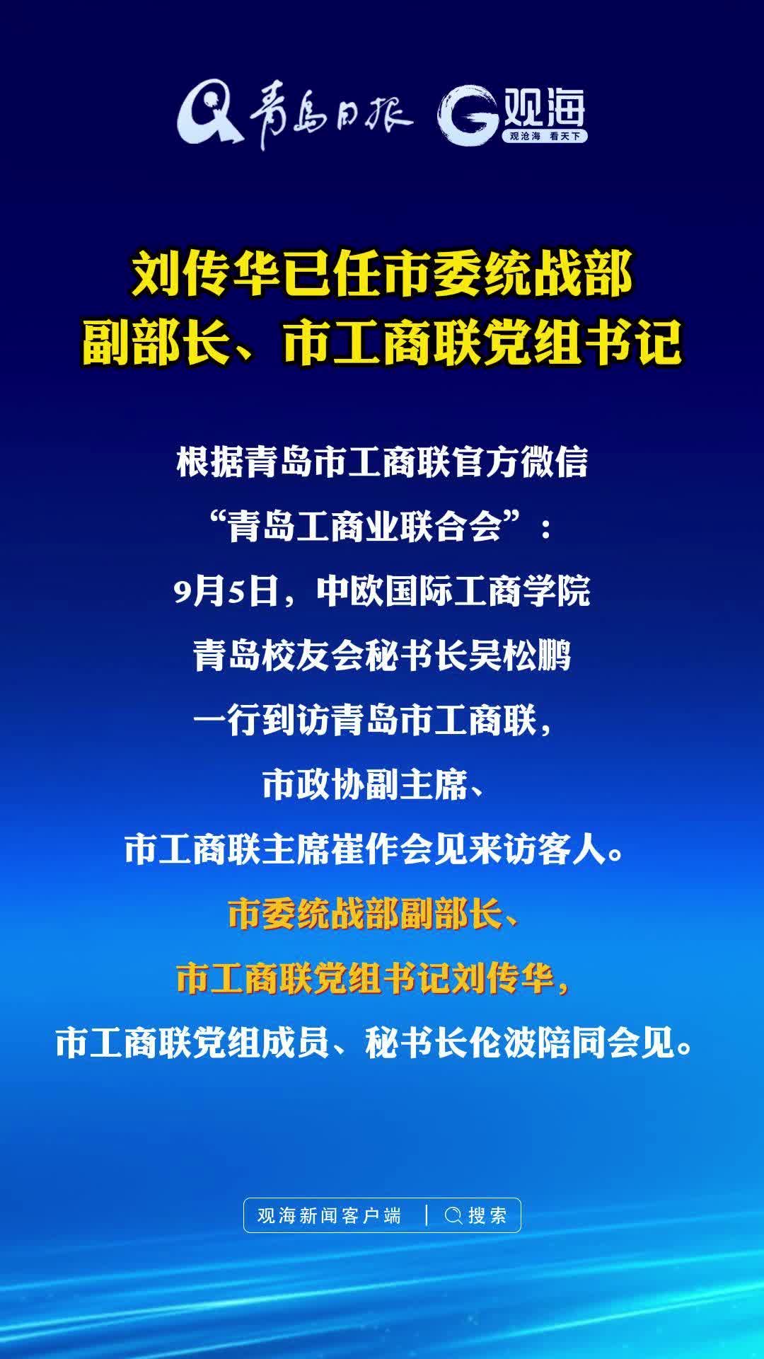 刘传华已任市委统战部副部长、市工商联党组书记