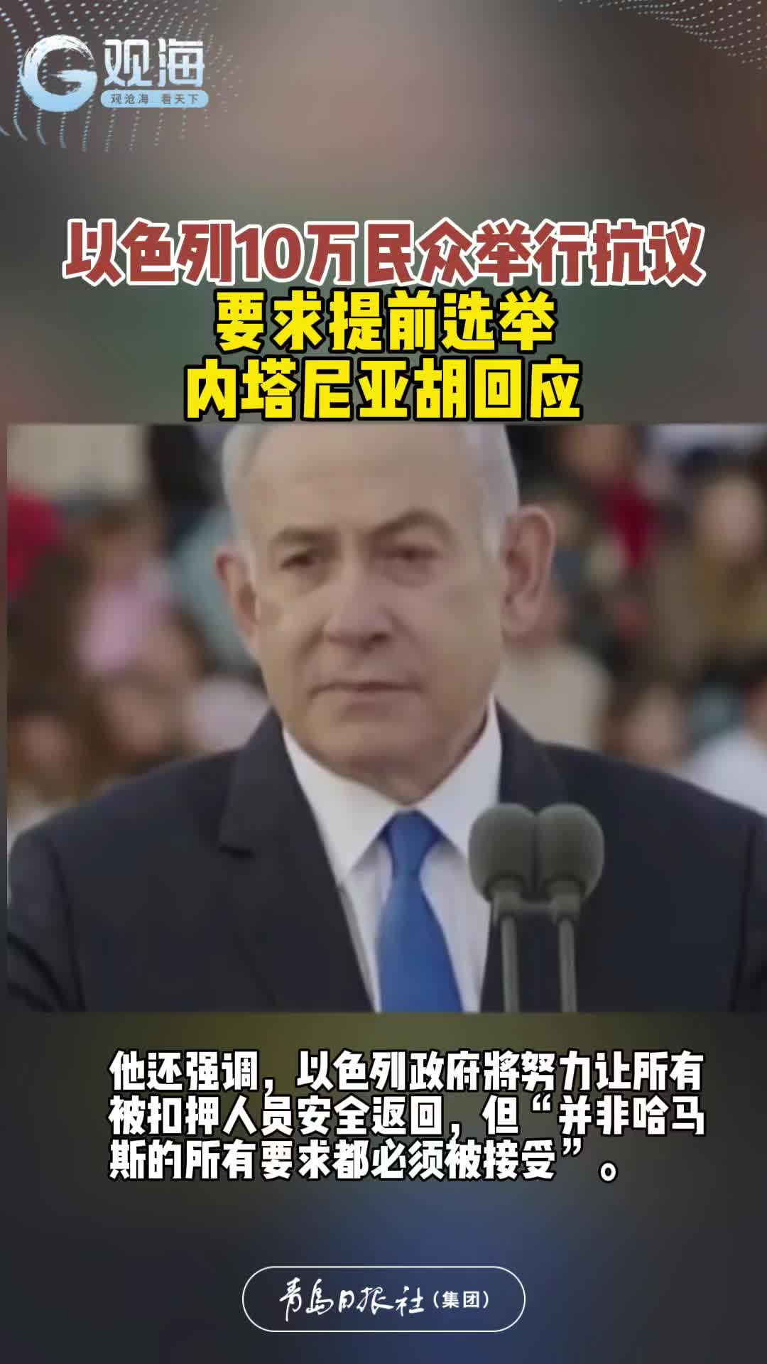以色列10万民众举行抗议要求提前选举，内塔尼亚胡回应