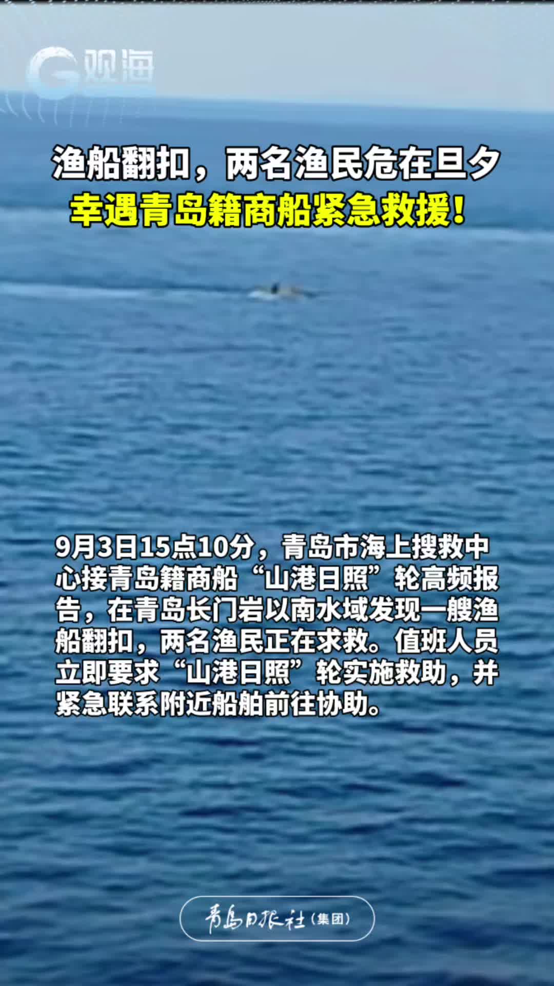 渔船翻扣，两名渔民危在旦夕，幸遇青岛籍渔船紧急救援
