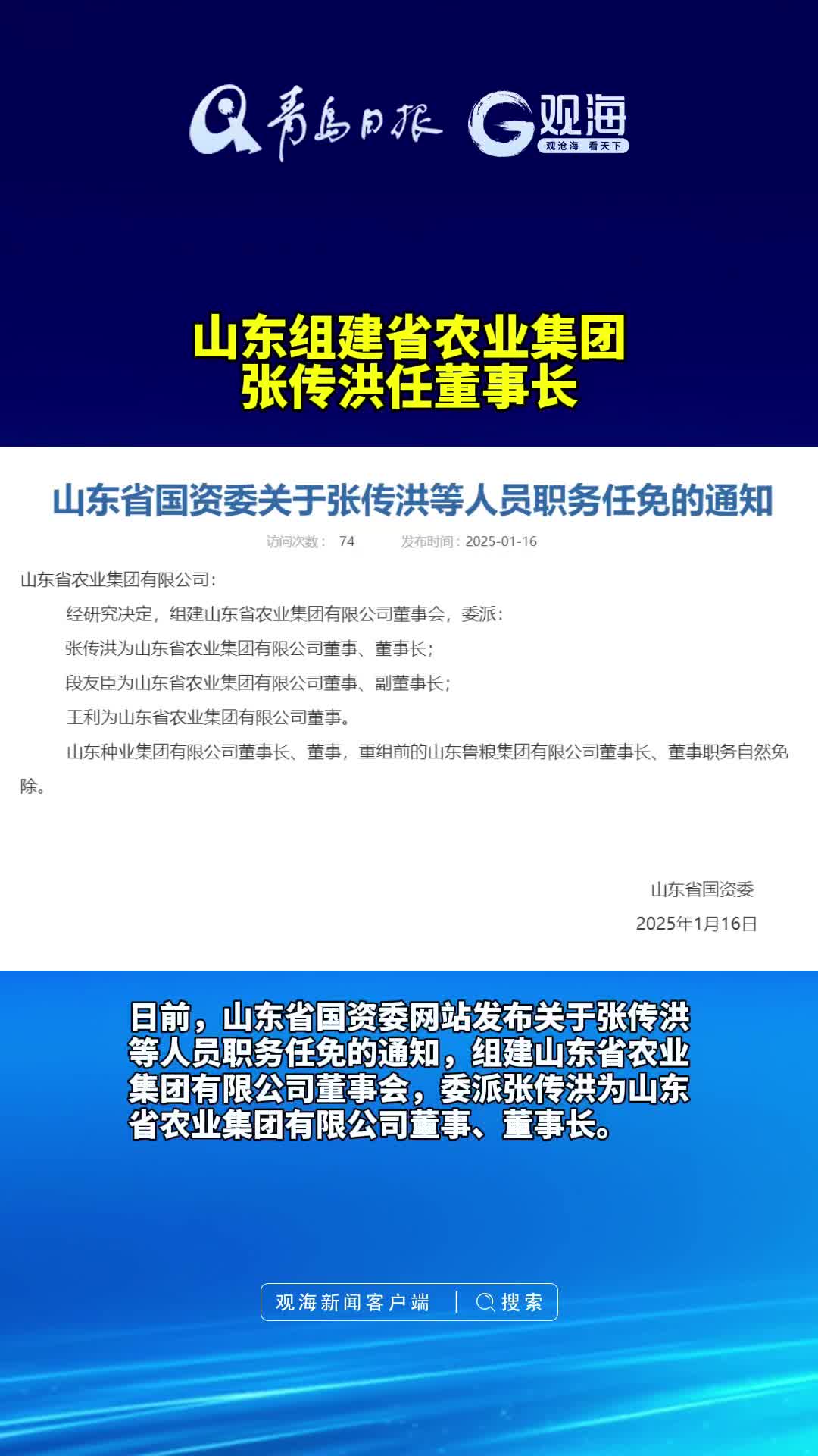 山东组建省农业集团，张传洪任董事长
