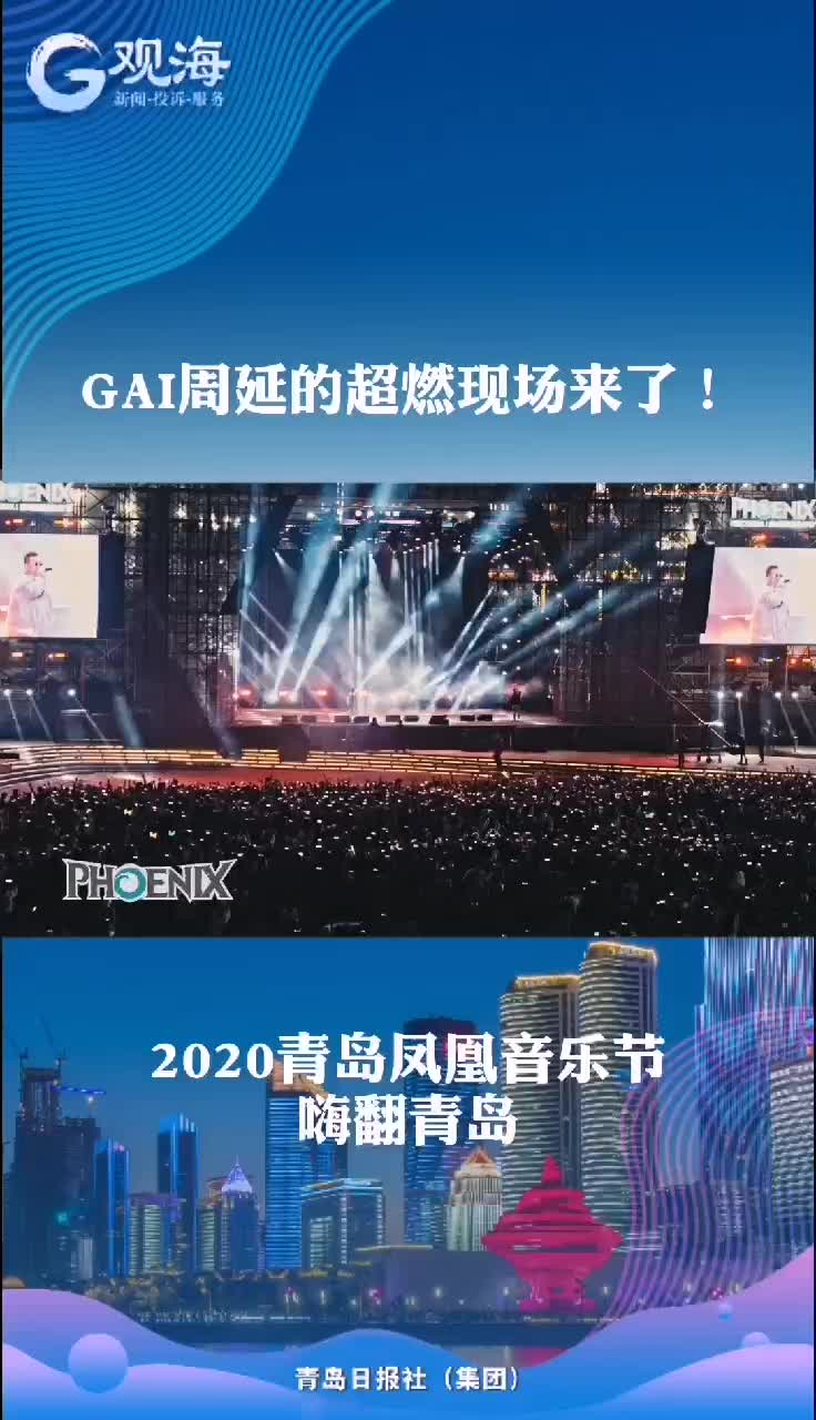 GAI的超燃现场来了