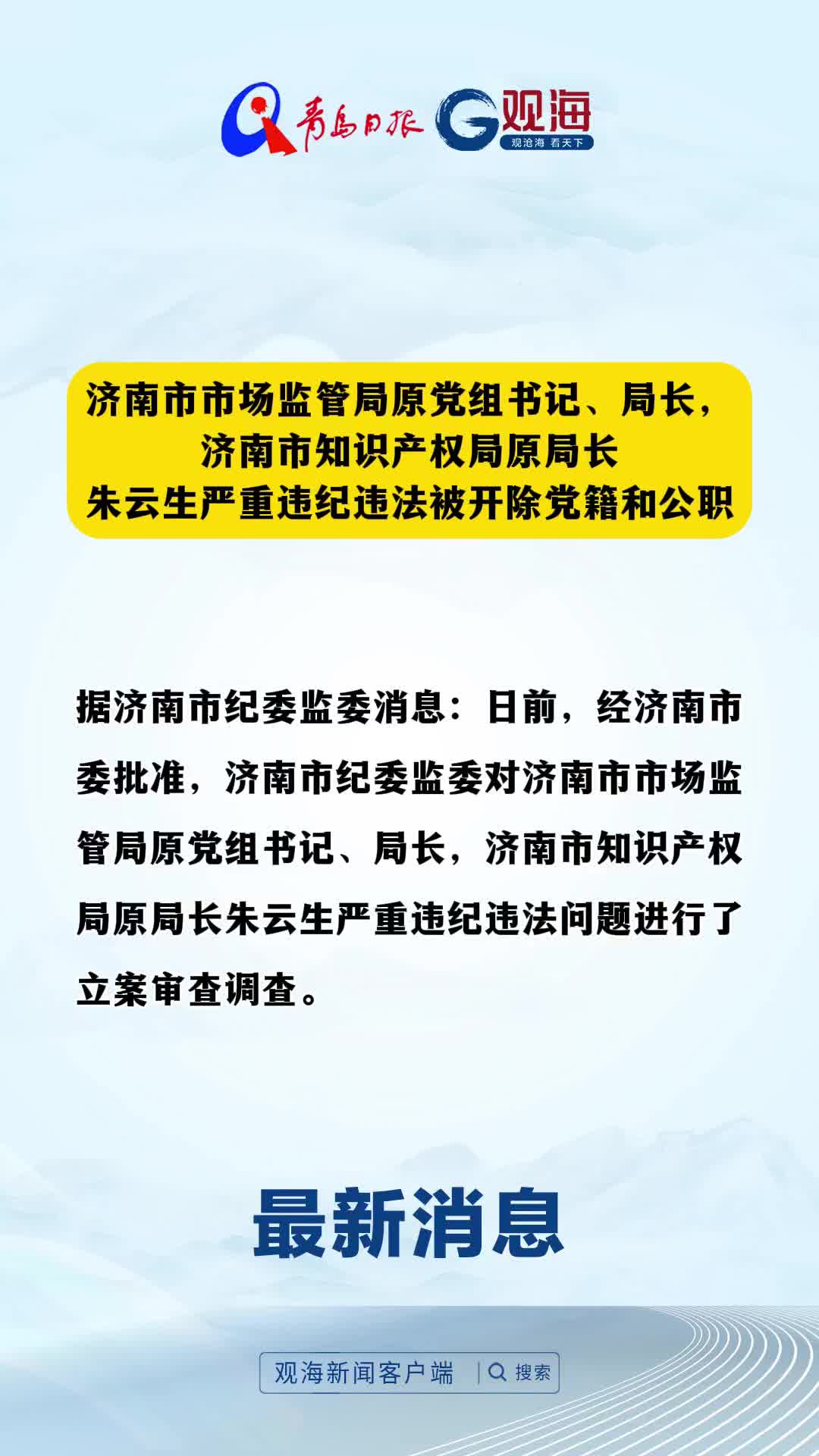 济南市市场监管局原党组书记、局长，济南市知识产权局原局长朱云生严重违纪违法被开除党籍和公职