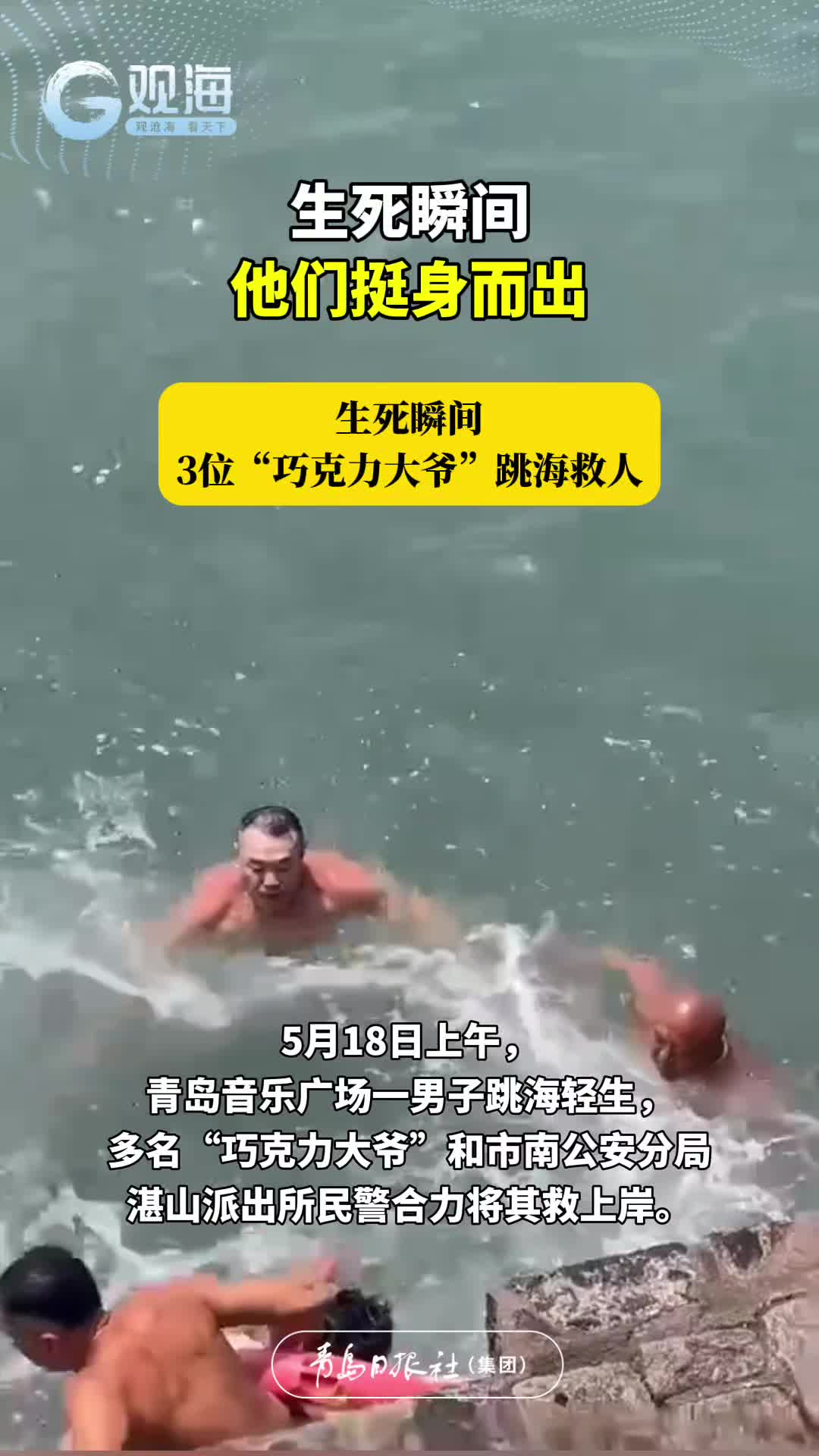生死瞬间，他们挺身而出