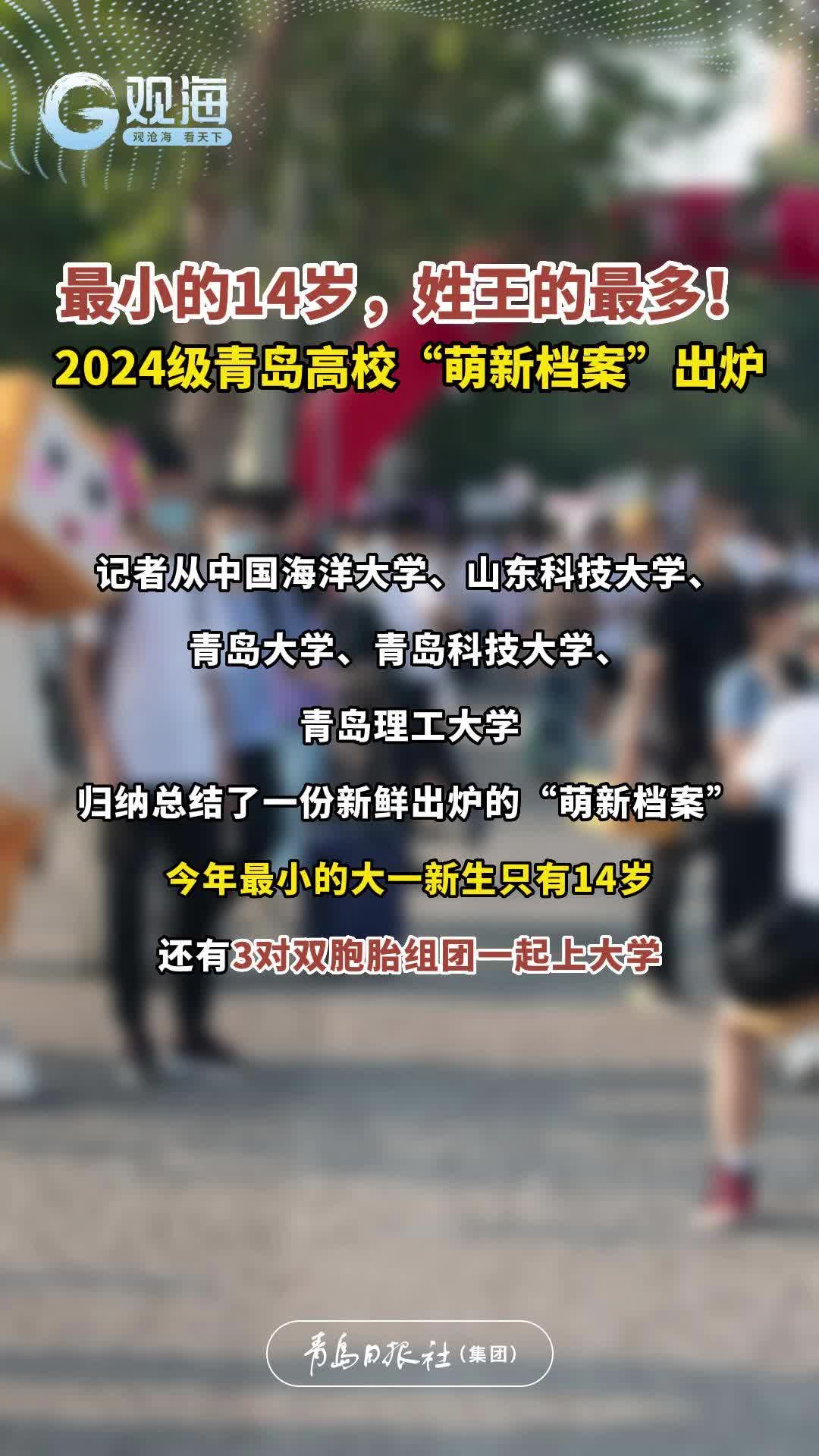 最小的14岁，姓王的最多！2024级青岛高校“萌新档案”出炉