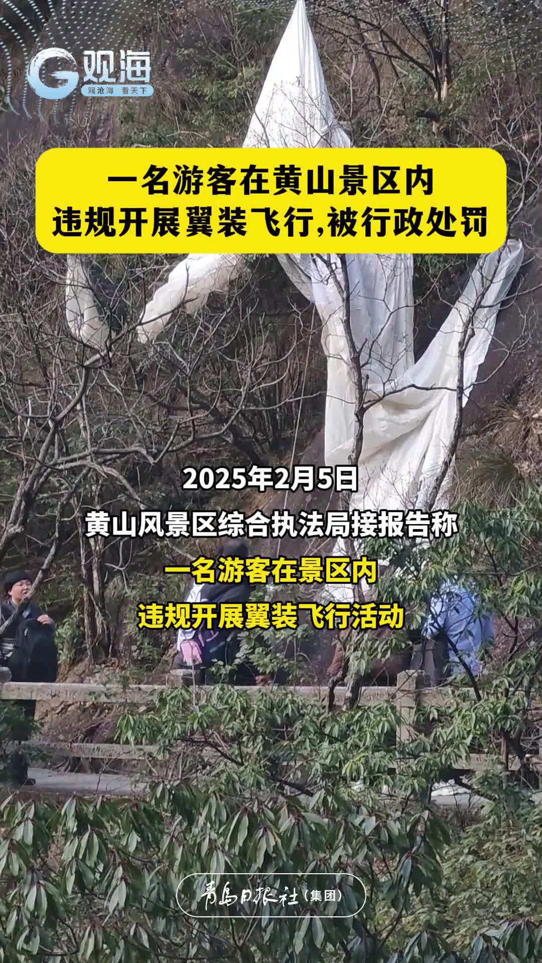 一名游客在黄山景区内违规开展翼装飞行，被行政处罚