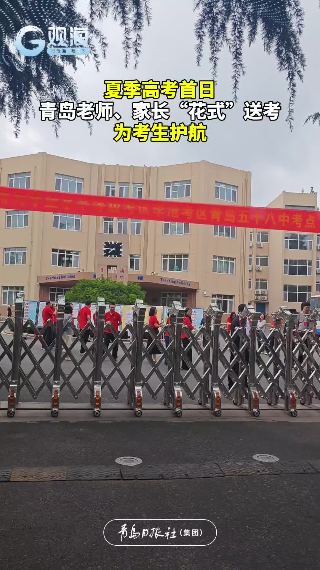 夏季高考首日，青岛老师、家长“花式”送考，为考生护航