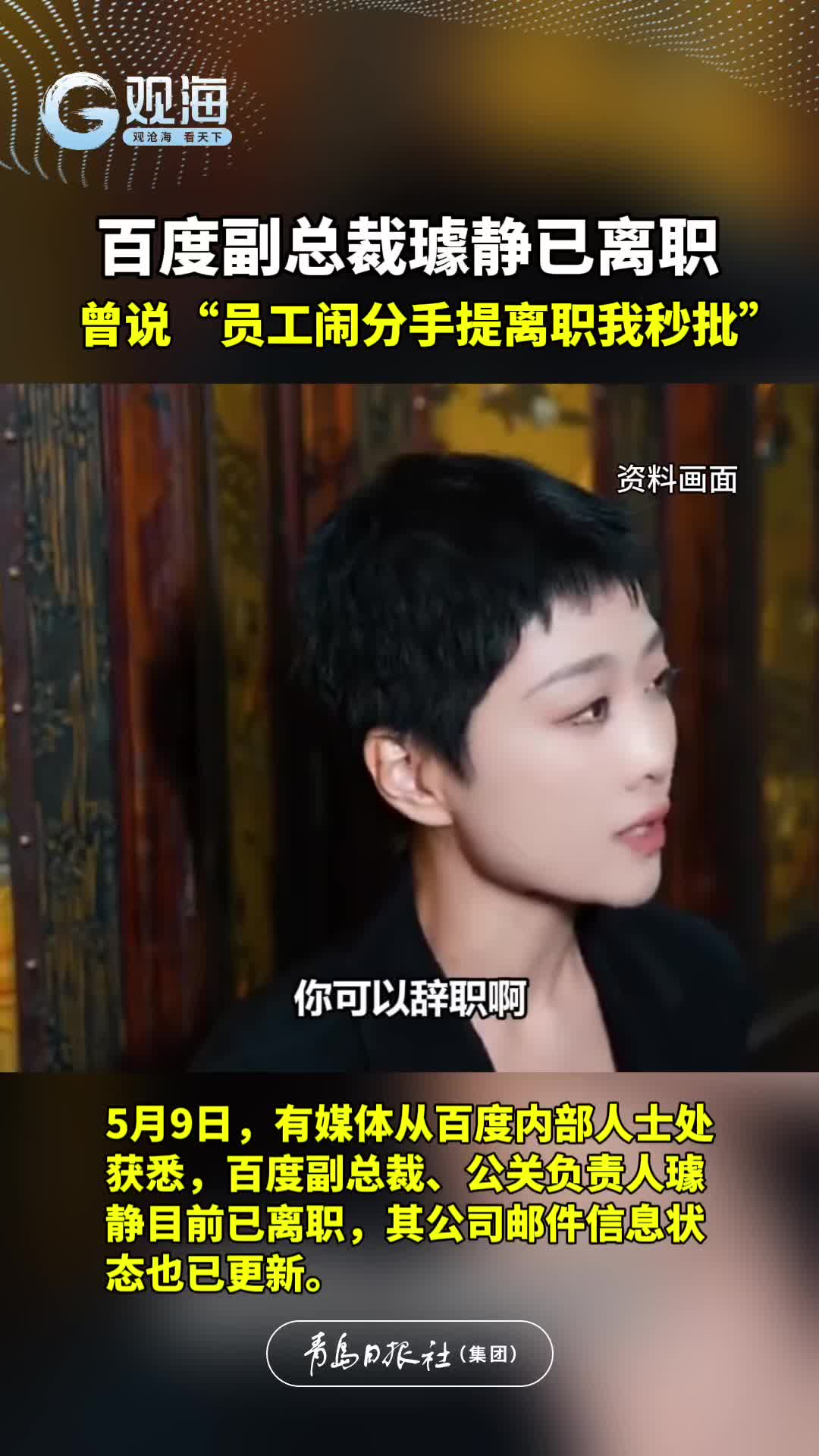 百度副总裁璩静已离职，曾说“员工闹分手提离职我秒批”