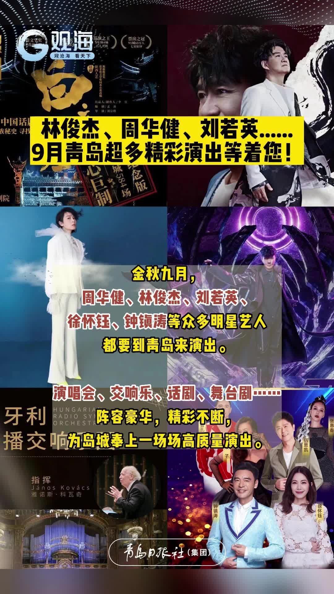 林俊杰、周华健、刘若英......9月青岛超多精彩演出等着您！