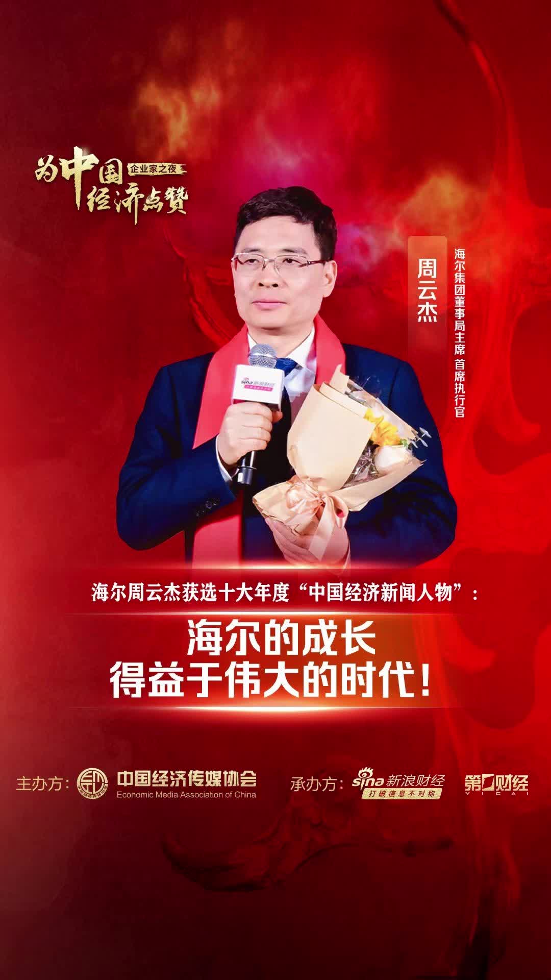 海尔周云杰获选十大年度“中国经济新闻人物”
