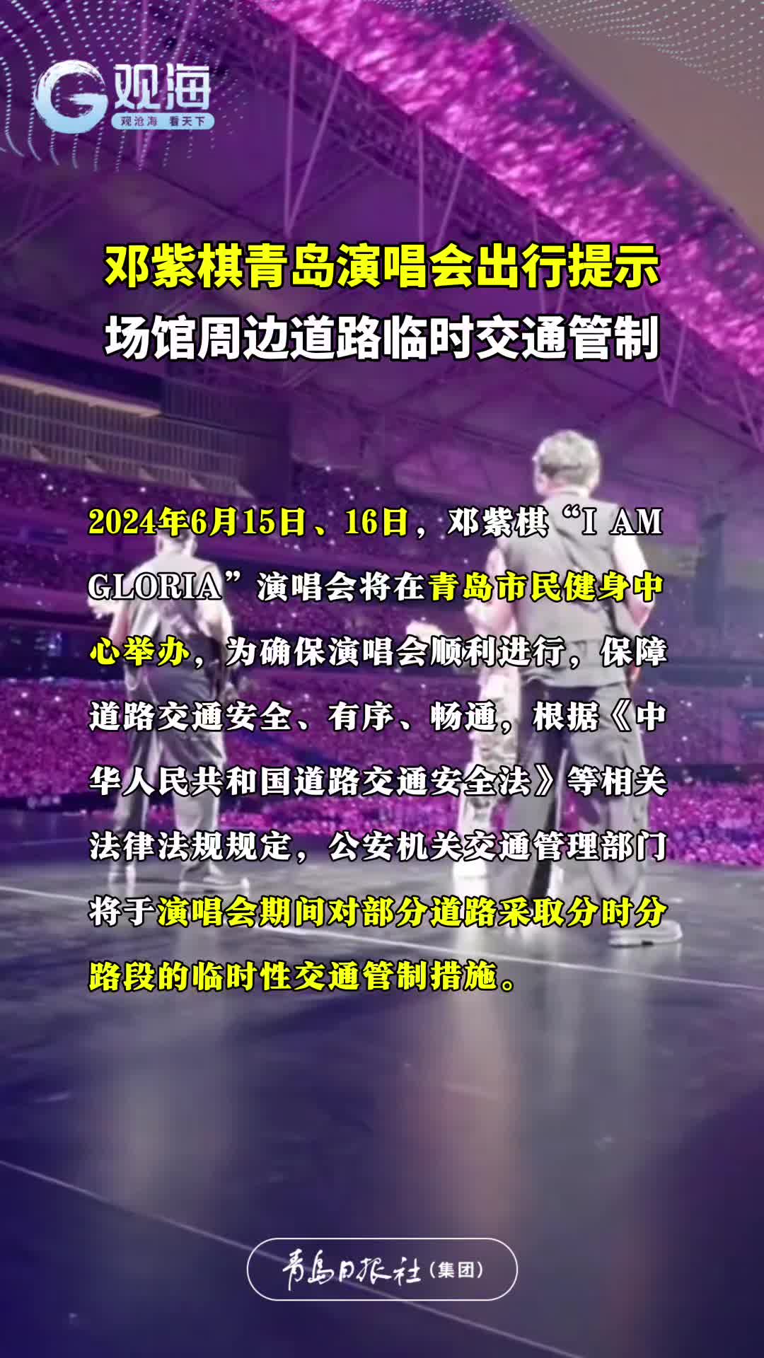 邓紫棋青岛演唱会出行提示 场馆周边道路临时交通管制