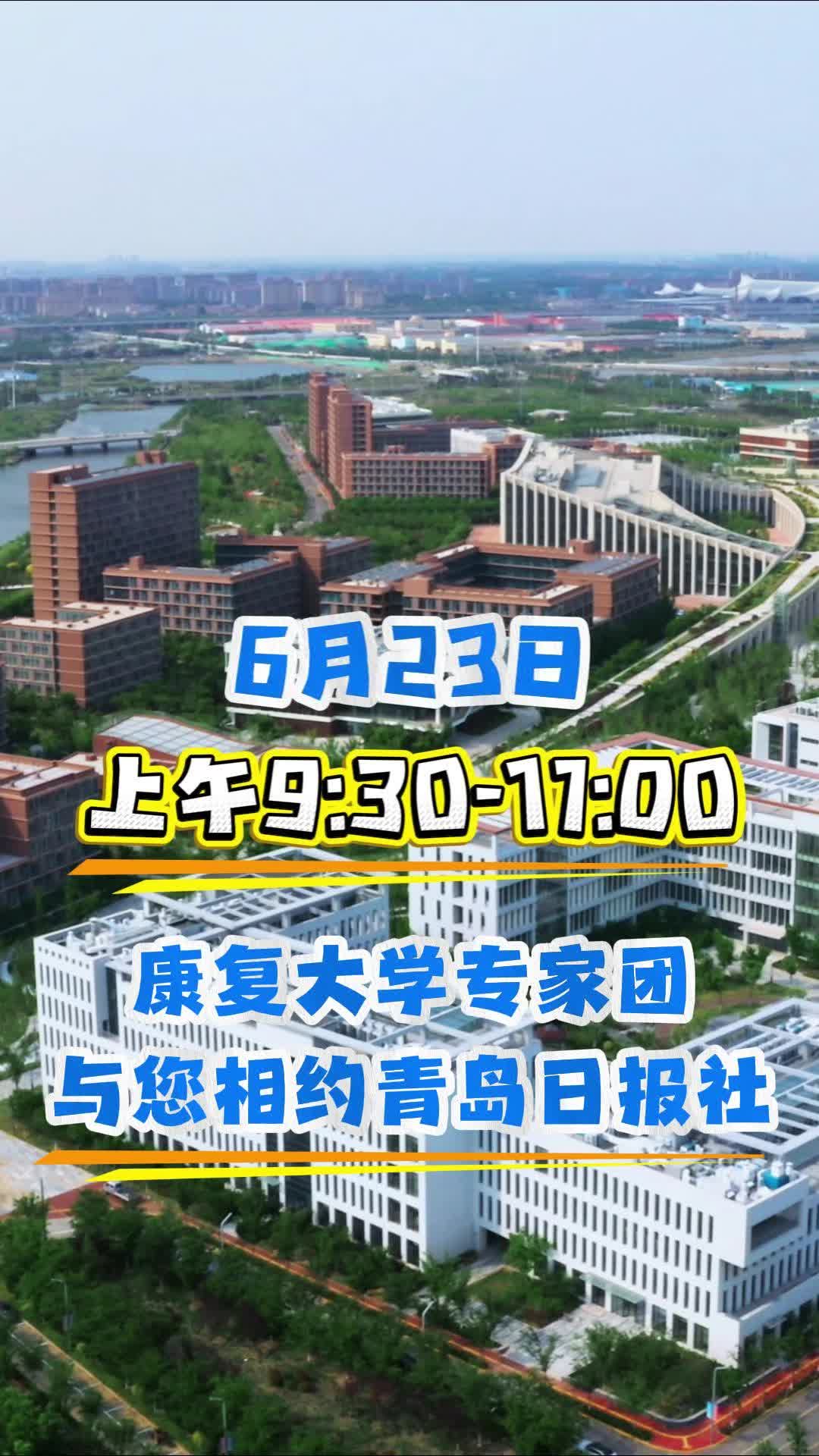 权威解读+精准指导+面对面答疑！6月23日，康复大学联合青岛日报社主办志愿报考公益宣讲活动，千万别错过！