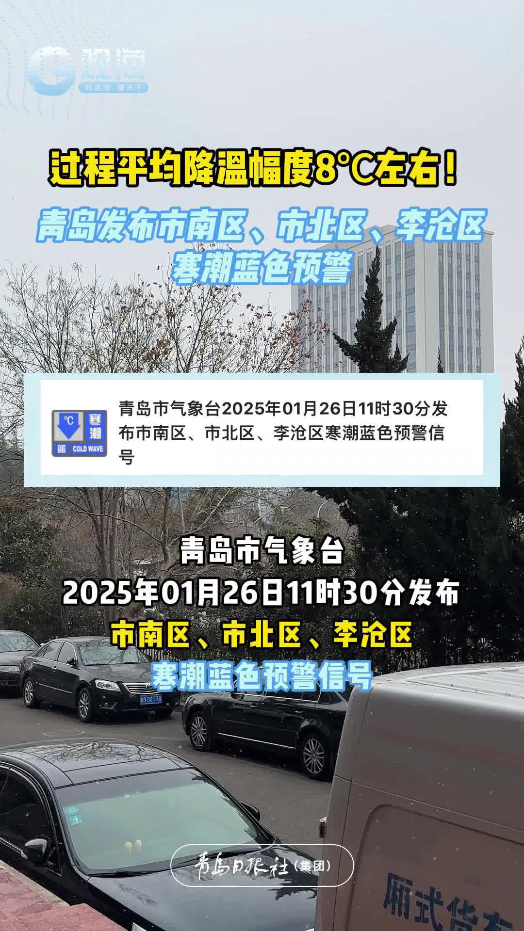 过程平均降温幅度8℃左右！青岛发布市南区、市北区、李沧区寒潮蓝色预警