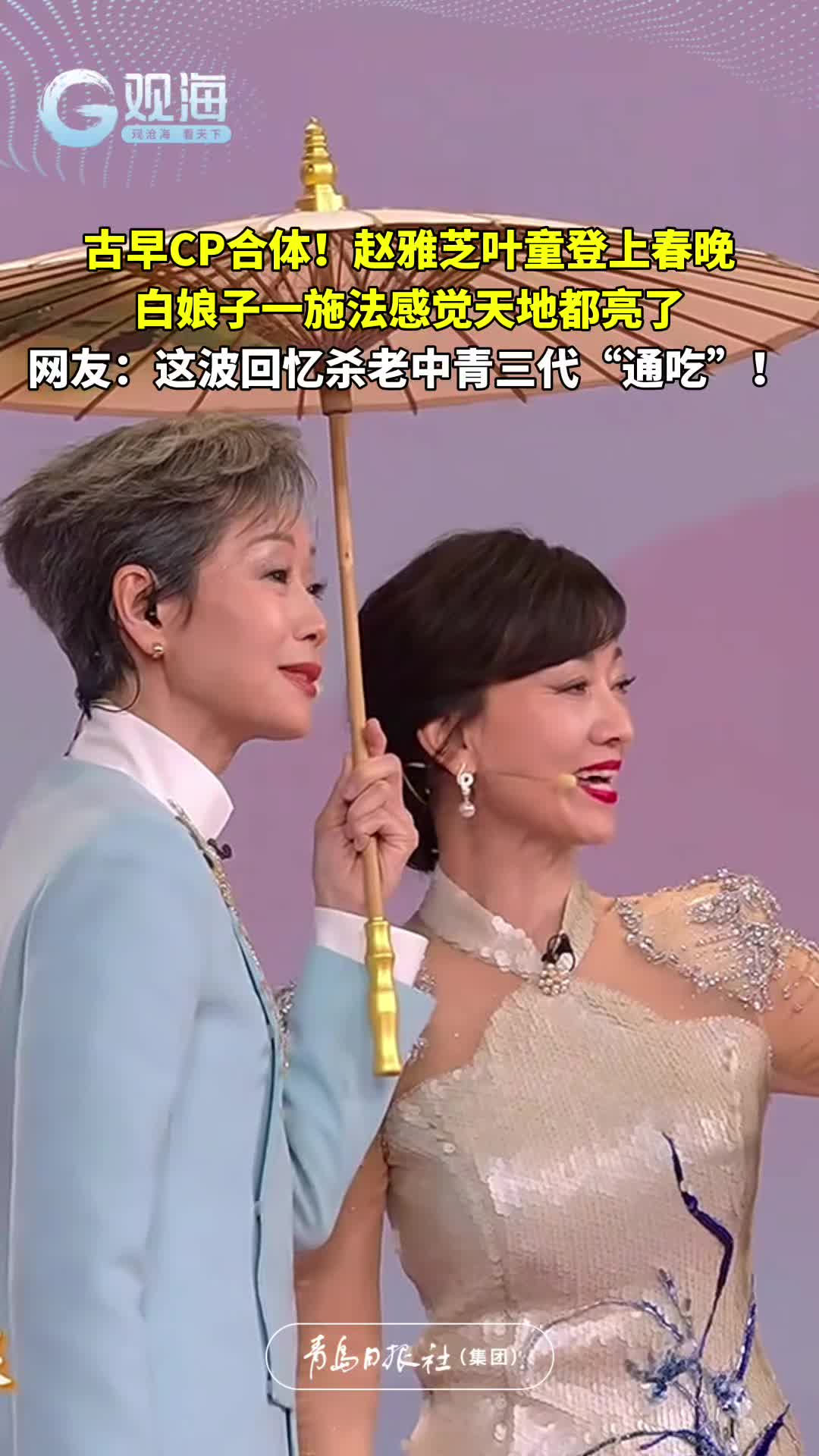 古早CP合体！赵雅芝叶童登上春晚，白娘子一施法感觉天地都亮了。网友：这波回忆杀老中青三代“通吃”！