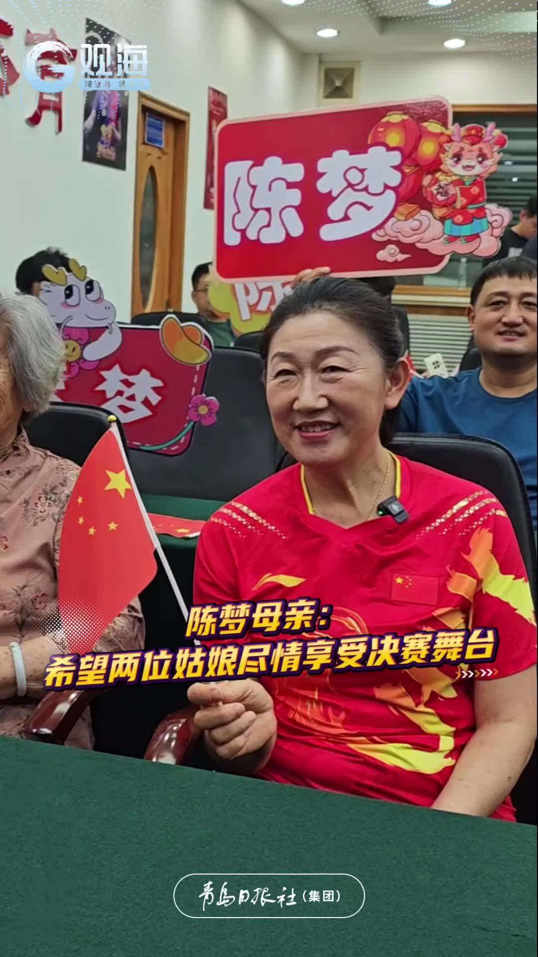 巴黎奥运会乒乓球女单决赛一触即发，听听青岛姑娘陈梦的母亲怎么说