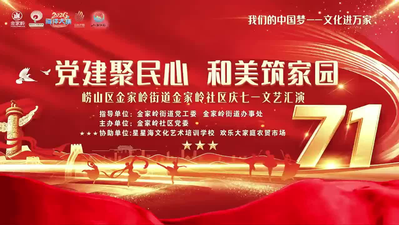 党建聚民心 和美筑家园 崂山区金家岭街道金家岭社区庆七一文艺汇演