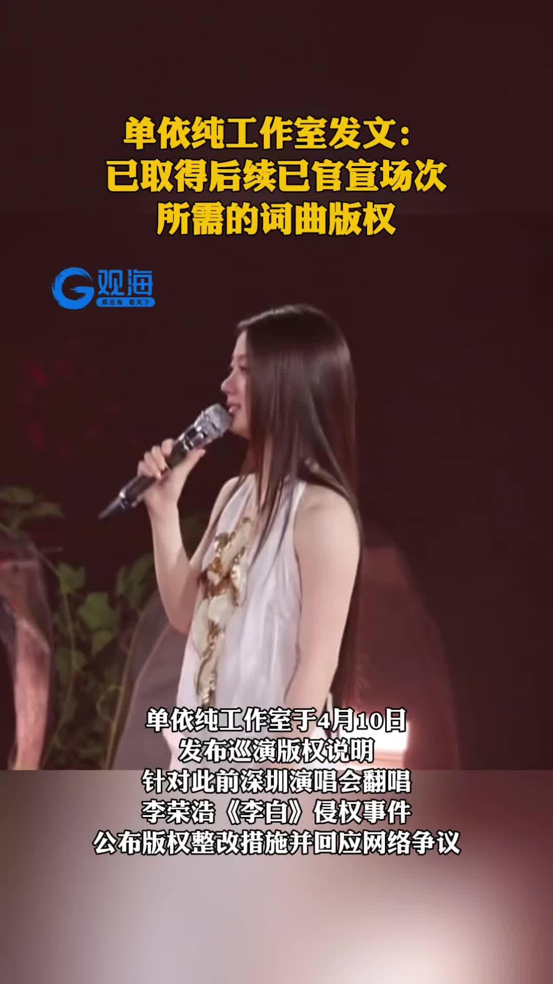 单依纯工作室发文：已取得后续已官宣场次所需的词曲版权