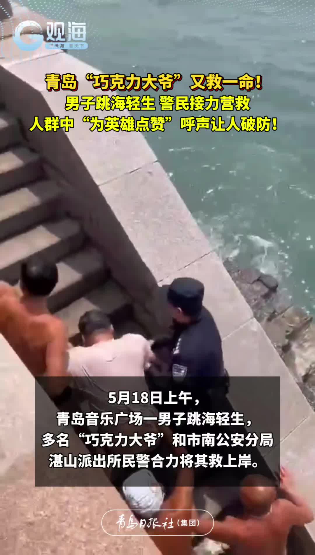 青岛“巧克力大爷”又救一命！男子跳海轻生，警民接力营救，人群中“为英雄点赞”呼声让人破防！