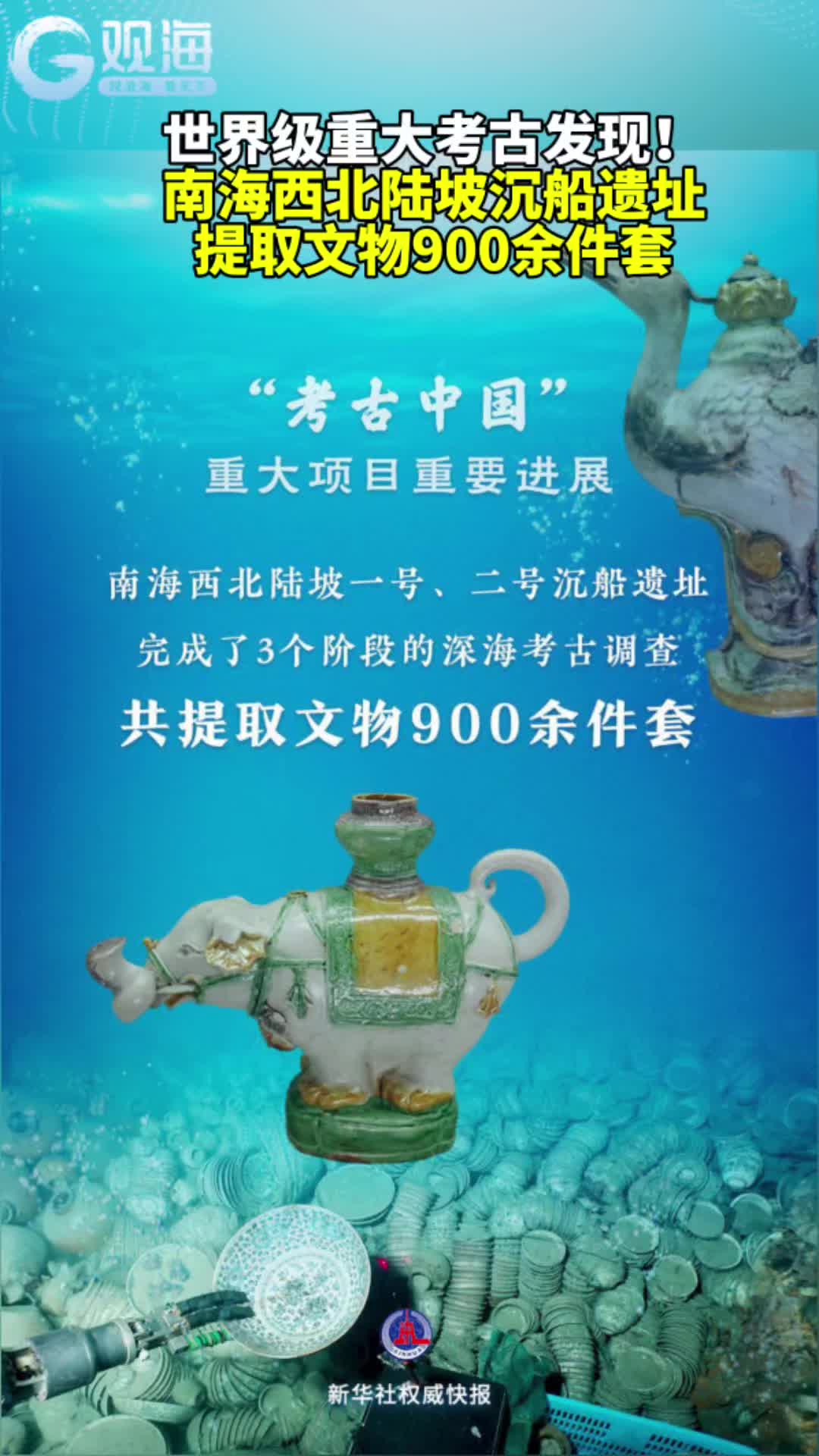 世界级重大考古发现！南海西北陆坡沉船遗址提取文物900余件套