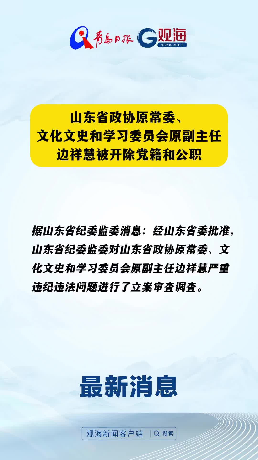 山东省政协原常委、文化文史和学习委员会原副主任边祥慧被开除党籍和公职