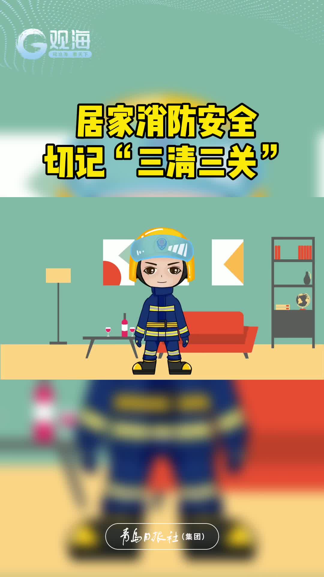 居家消防安全切记“三清三关”