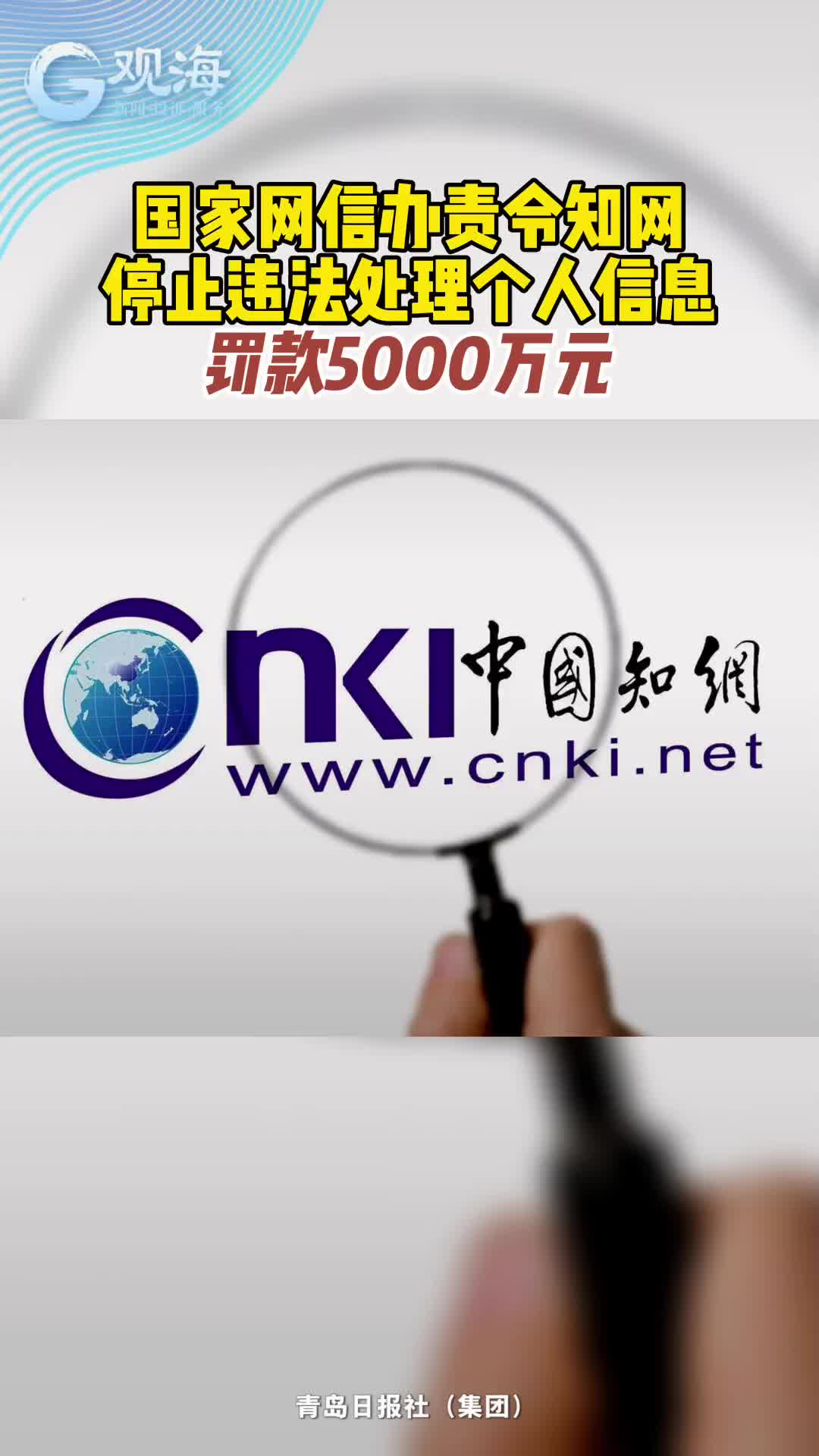 国家网信办责令知网停止违法处理个人信息，罚款5000万元