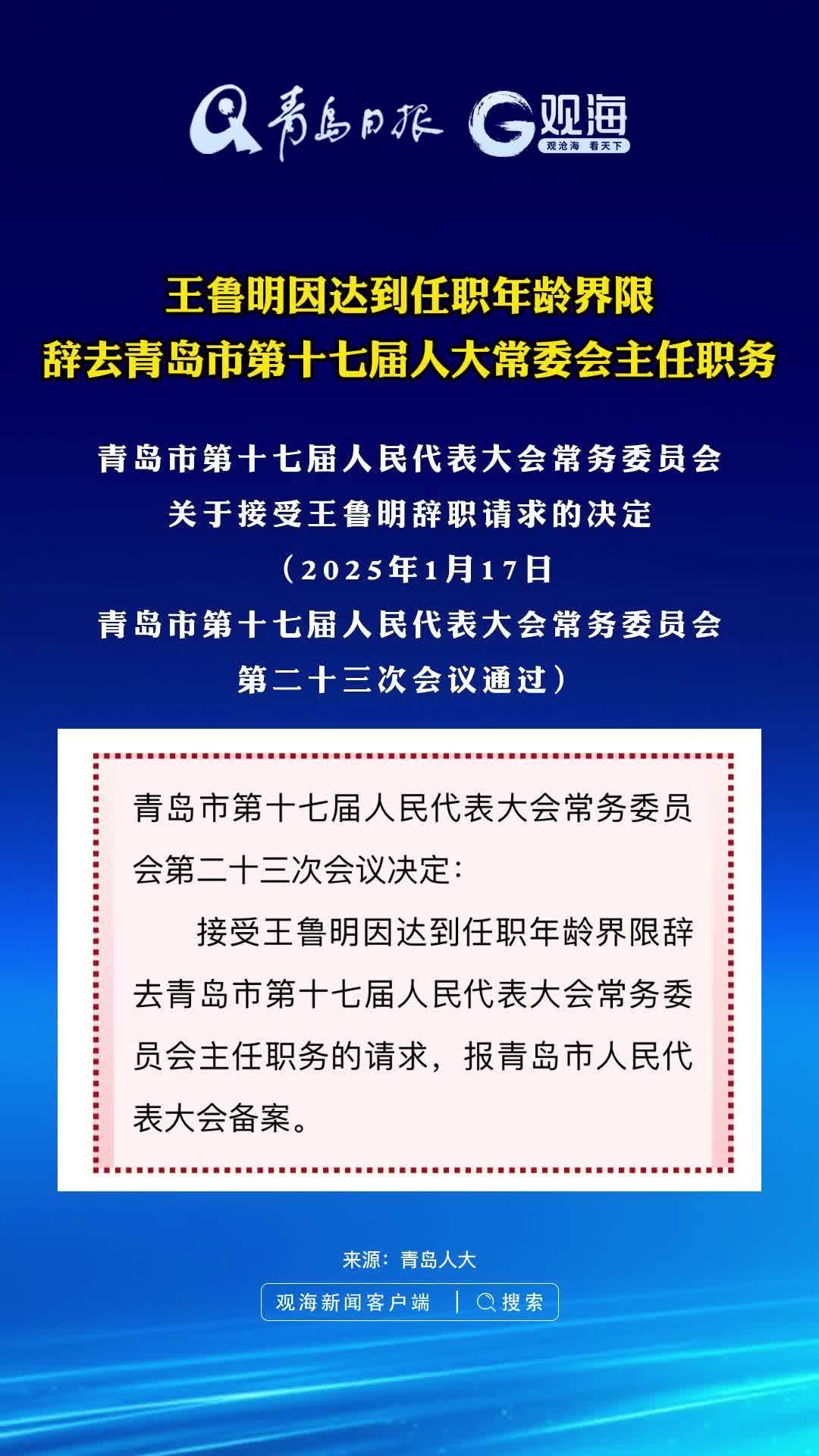 王鲁明因达到任职年龄界限，辞去青岛市第十七届人大常委会主任职务