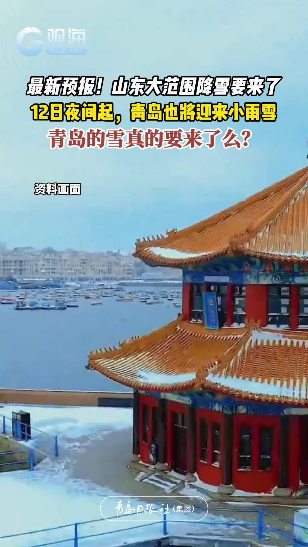 最新预报！山东大范围降雪要来了，12日夜间起，青岛也将迎来小雨雪