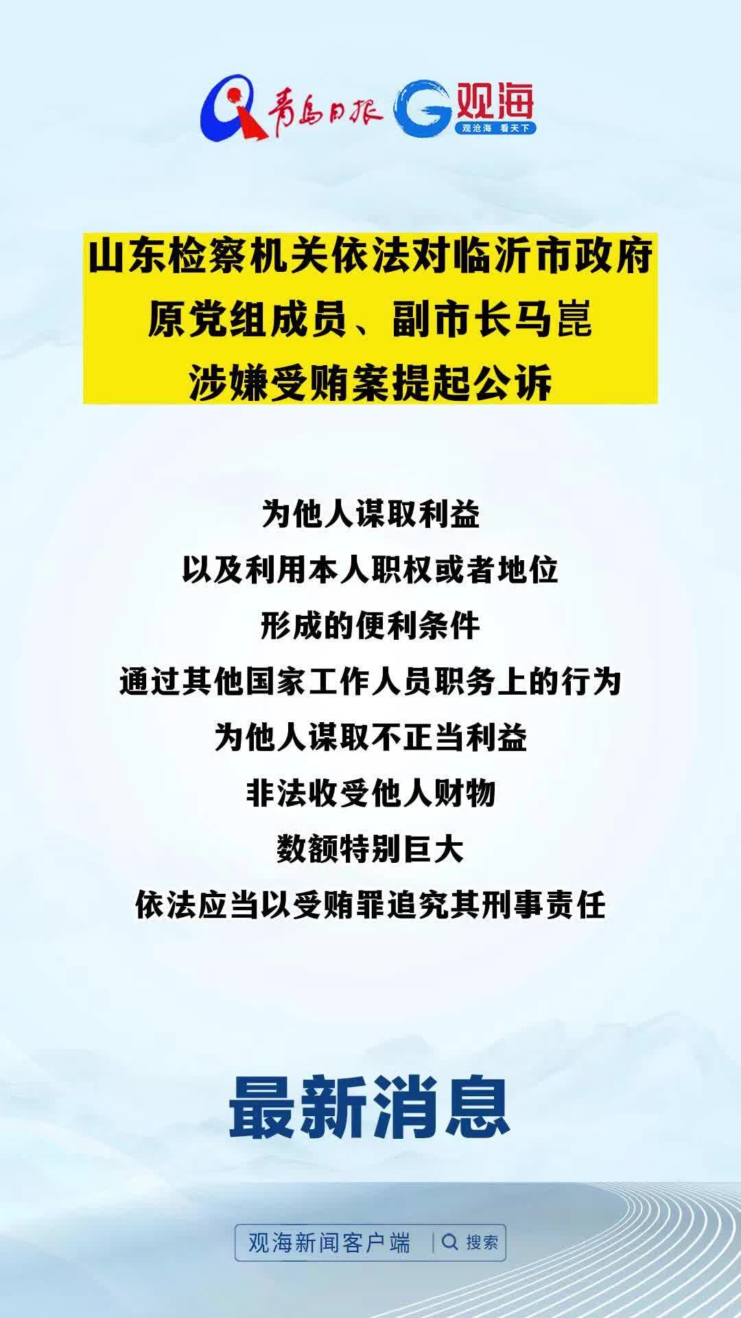 山东检察机关依法对临沂市政府原党组成员、副市长马崑涉嫌受贿案提起公诉