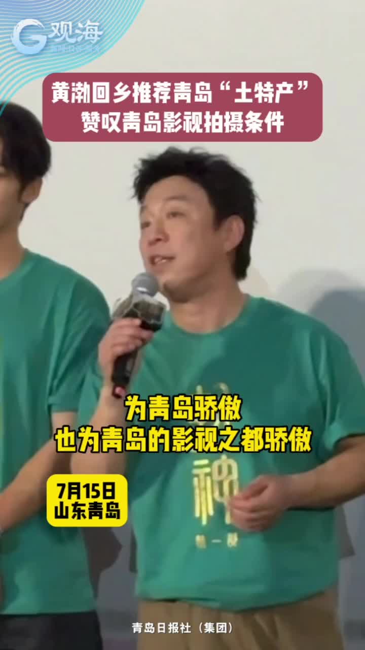 黄渤推荐青岛“土特产”《封神》，赞叹青岛影视拍摄条件