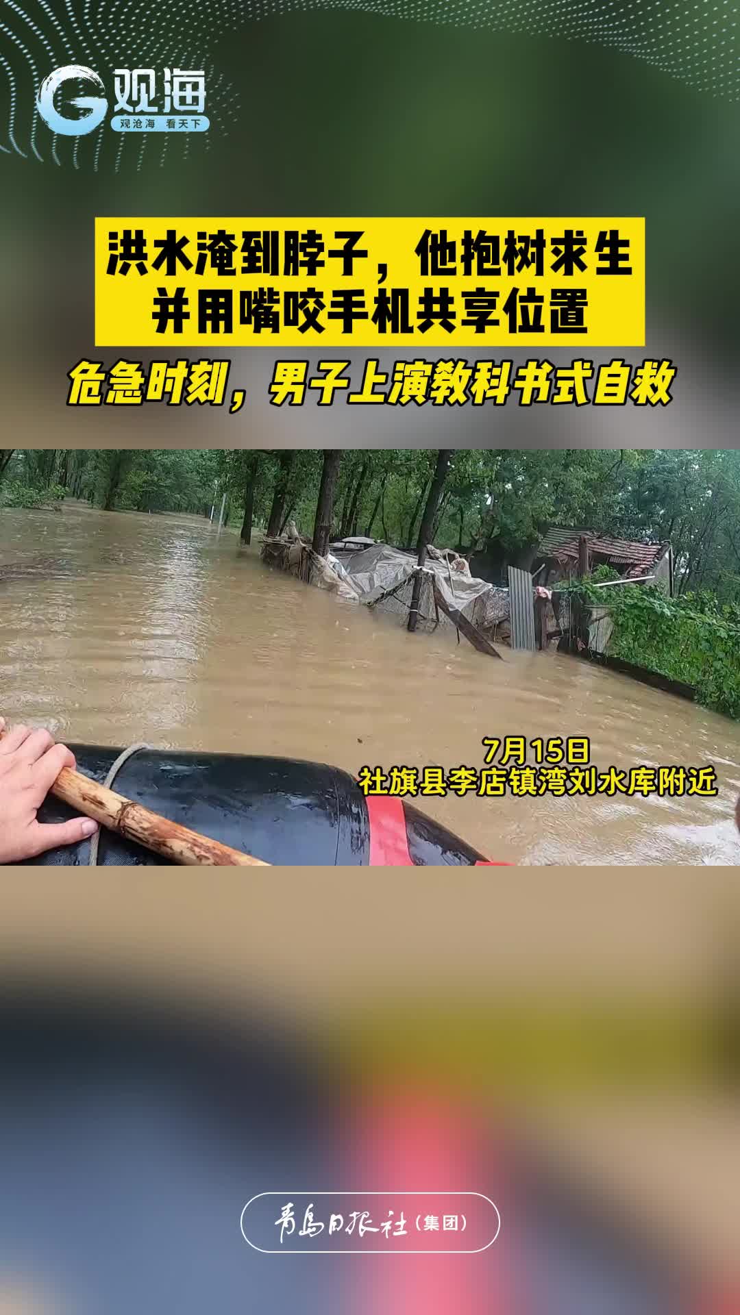 洪水淹到脖子，他抱树求生，并用嘴咬手机共享位置……危急时刻，男子上演教科书式自救！